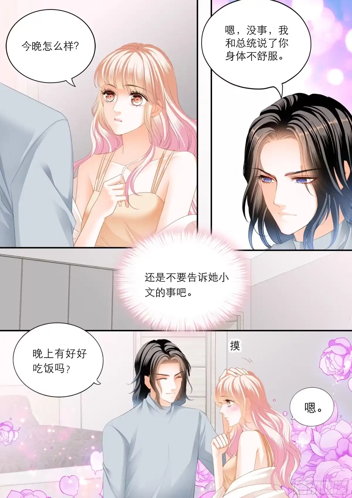 《霸道小叔，请轻撩！》浪漫一夜 第4页