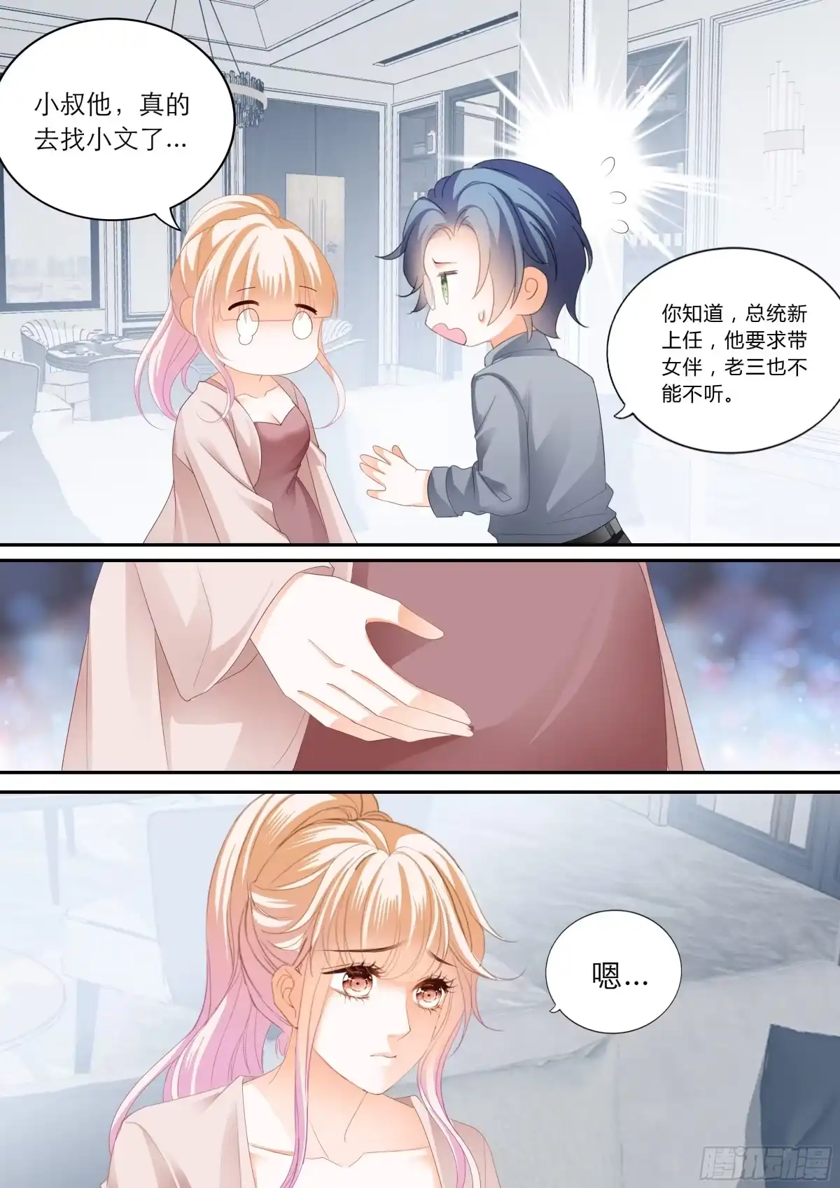 《霸道小叔，请轻撩！》露馅了 第9页