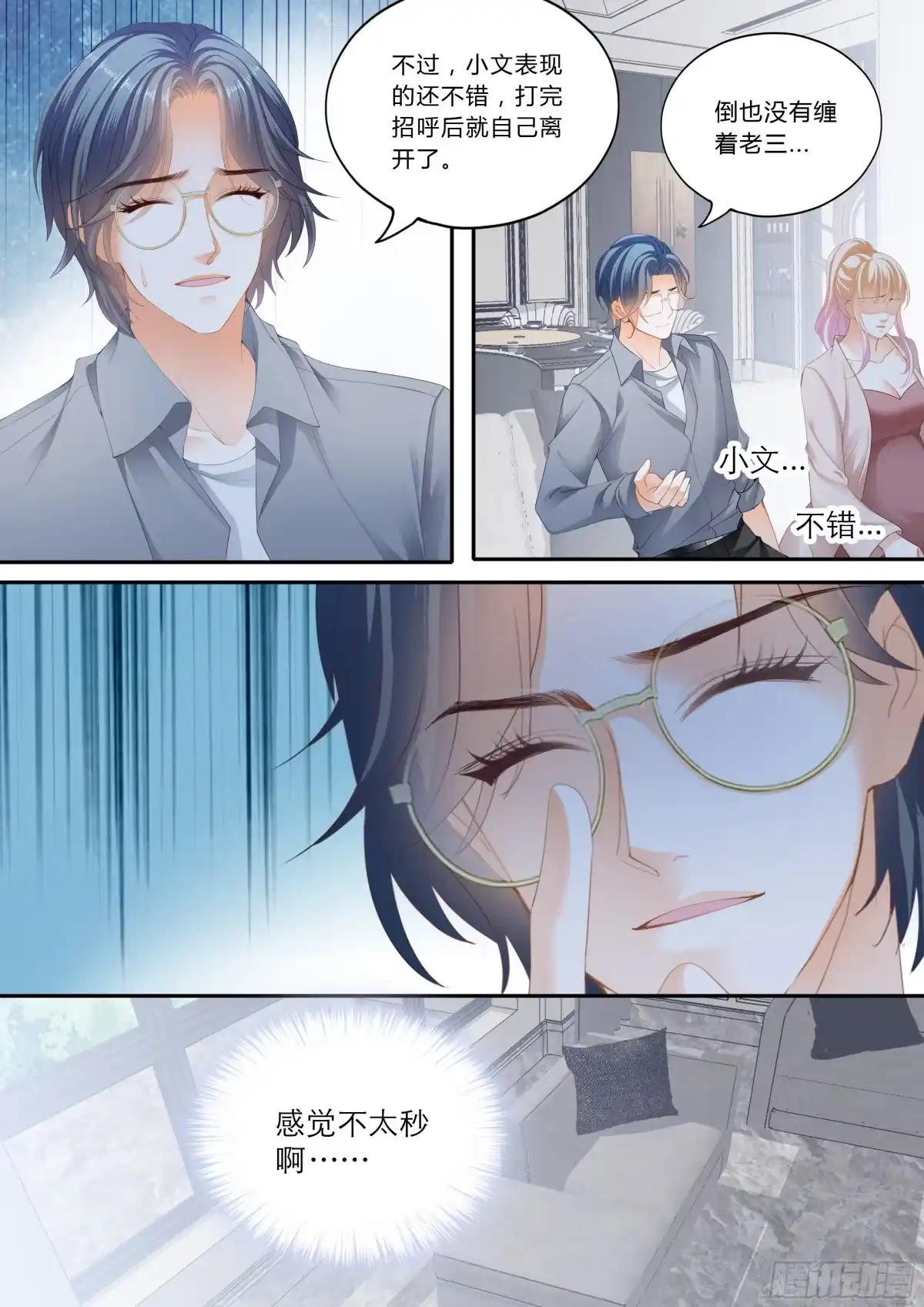 《霸道小叔，请轻撩！》露馅了 第10页