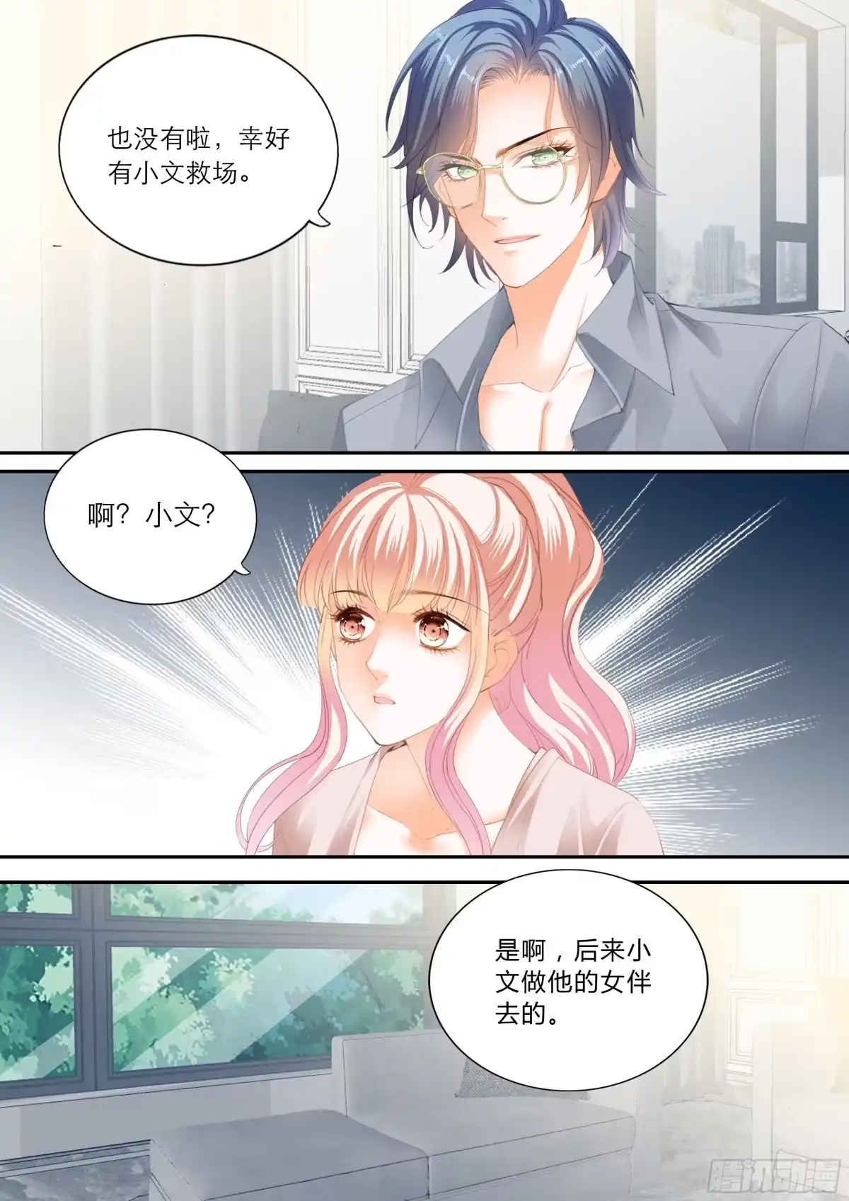 《霸道小叔，请轻撩！》露馅了 第8页