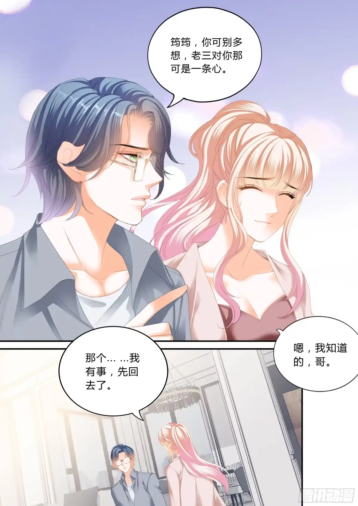 《霸道小叔，请轻撩！》露馅了 第11页