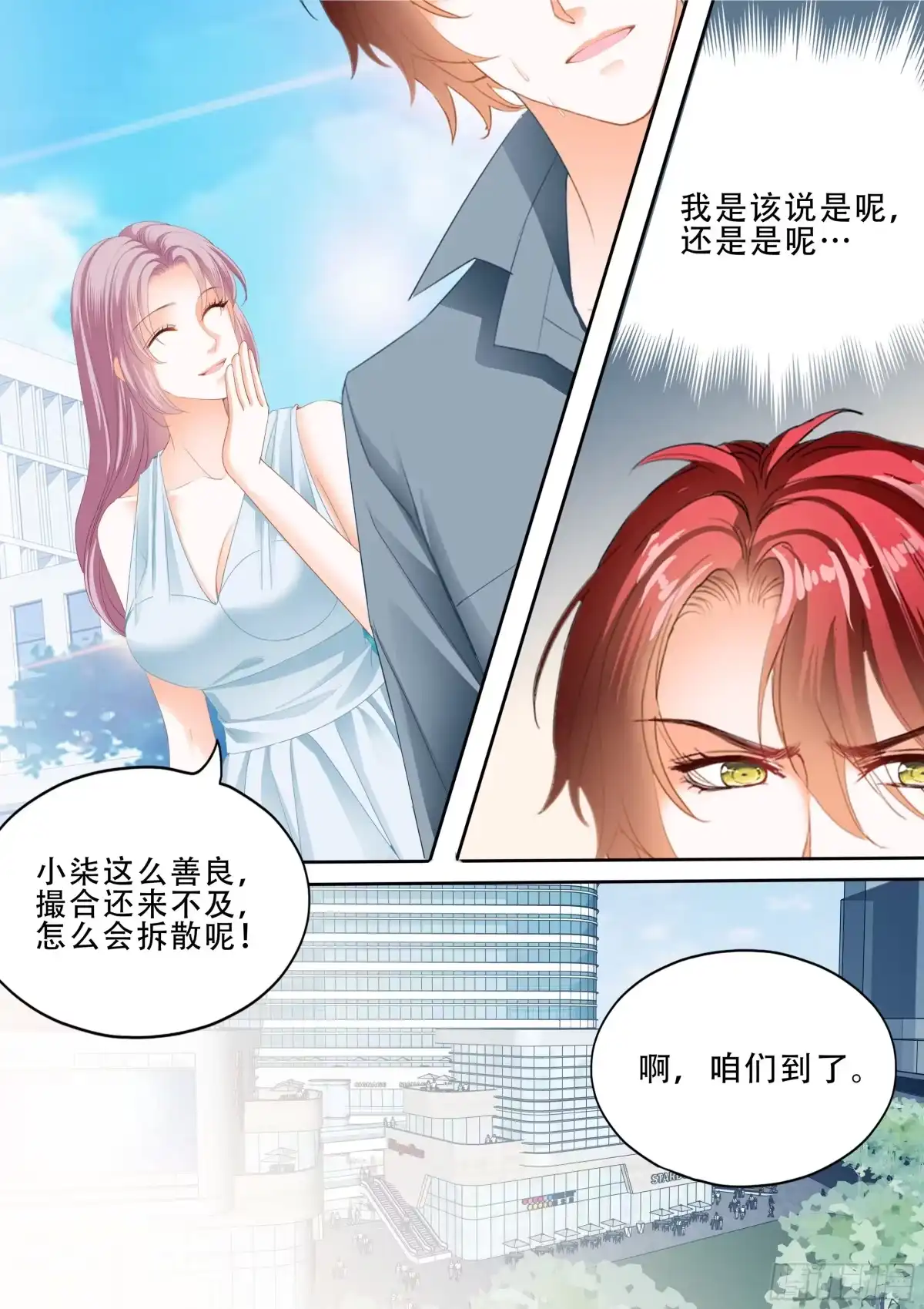 《霸道小叔，请轻撩！》我是你男人 第9页