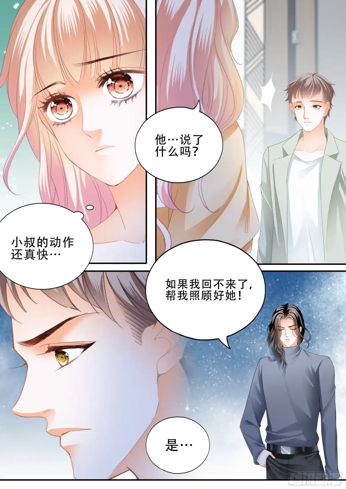 《霸道小叔，请轻撩！》我是你男人 第5页