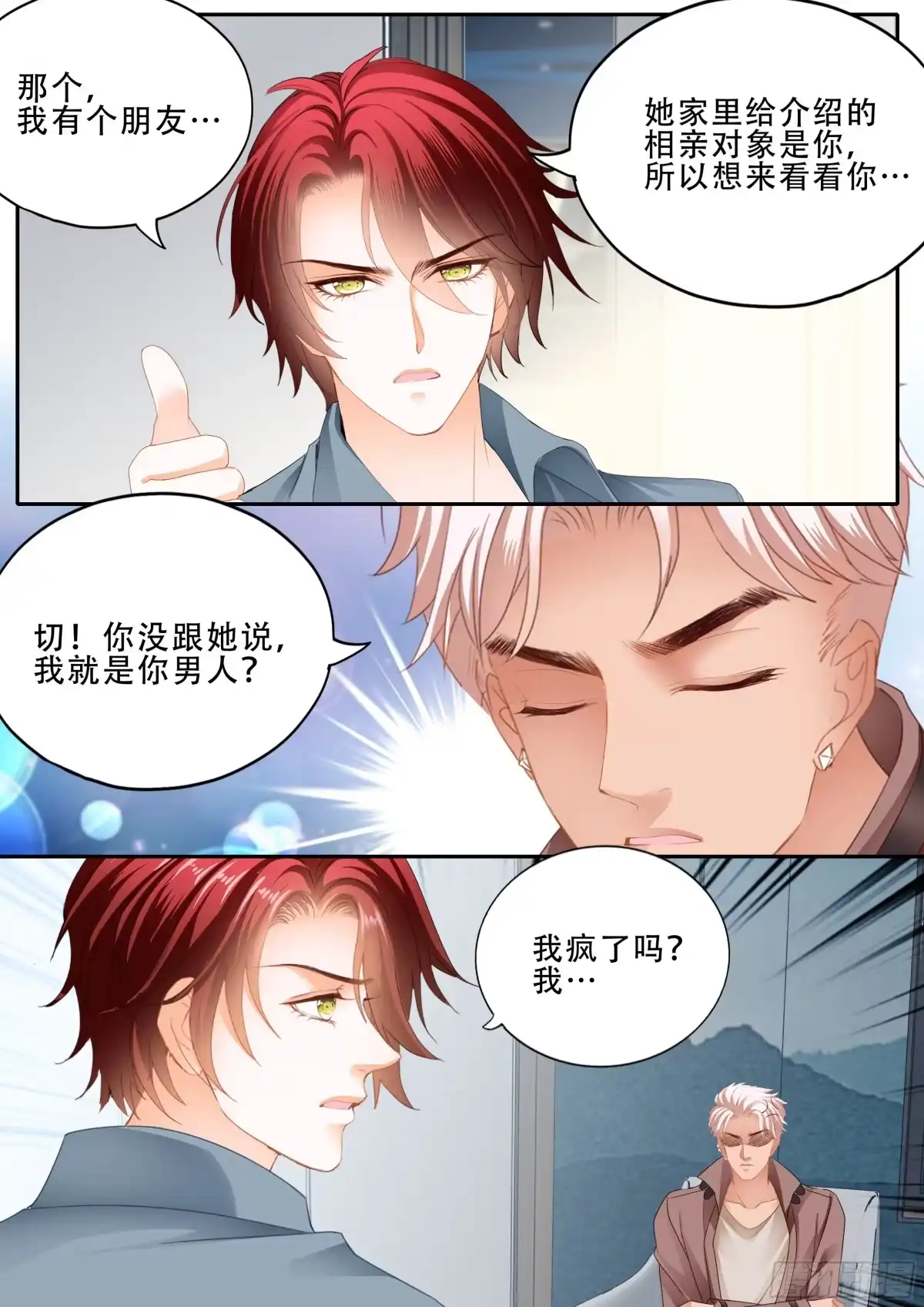 《霸道小叔，请轻撩！》我是你男人 第14页