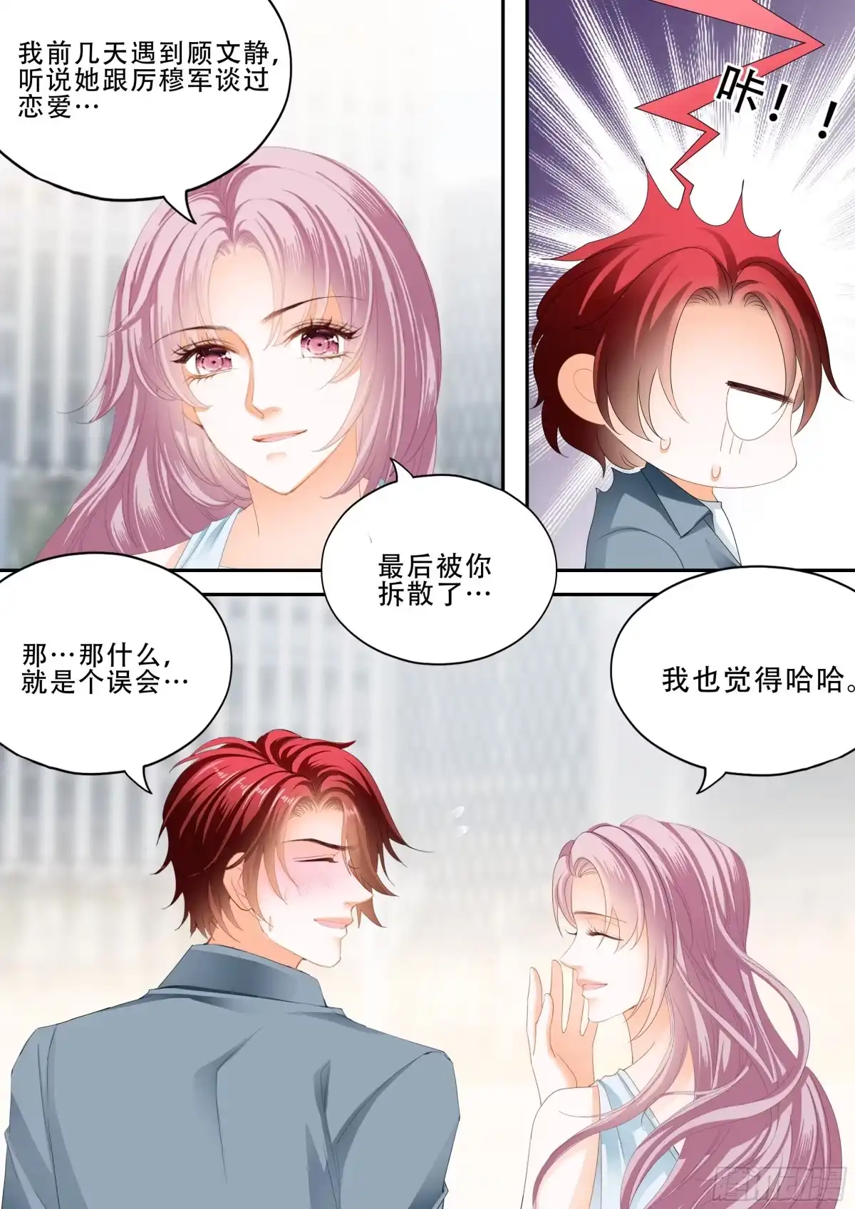 《霸道小叔，请轻撩！》我是你男人 第8页