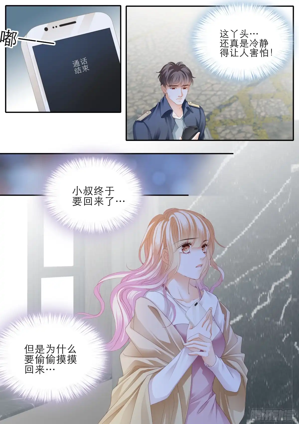 《霸道小叔，请轻撩！》小叔平安回来了 第10页