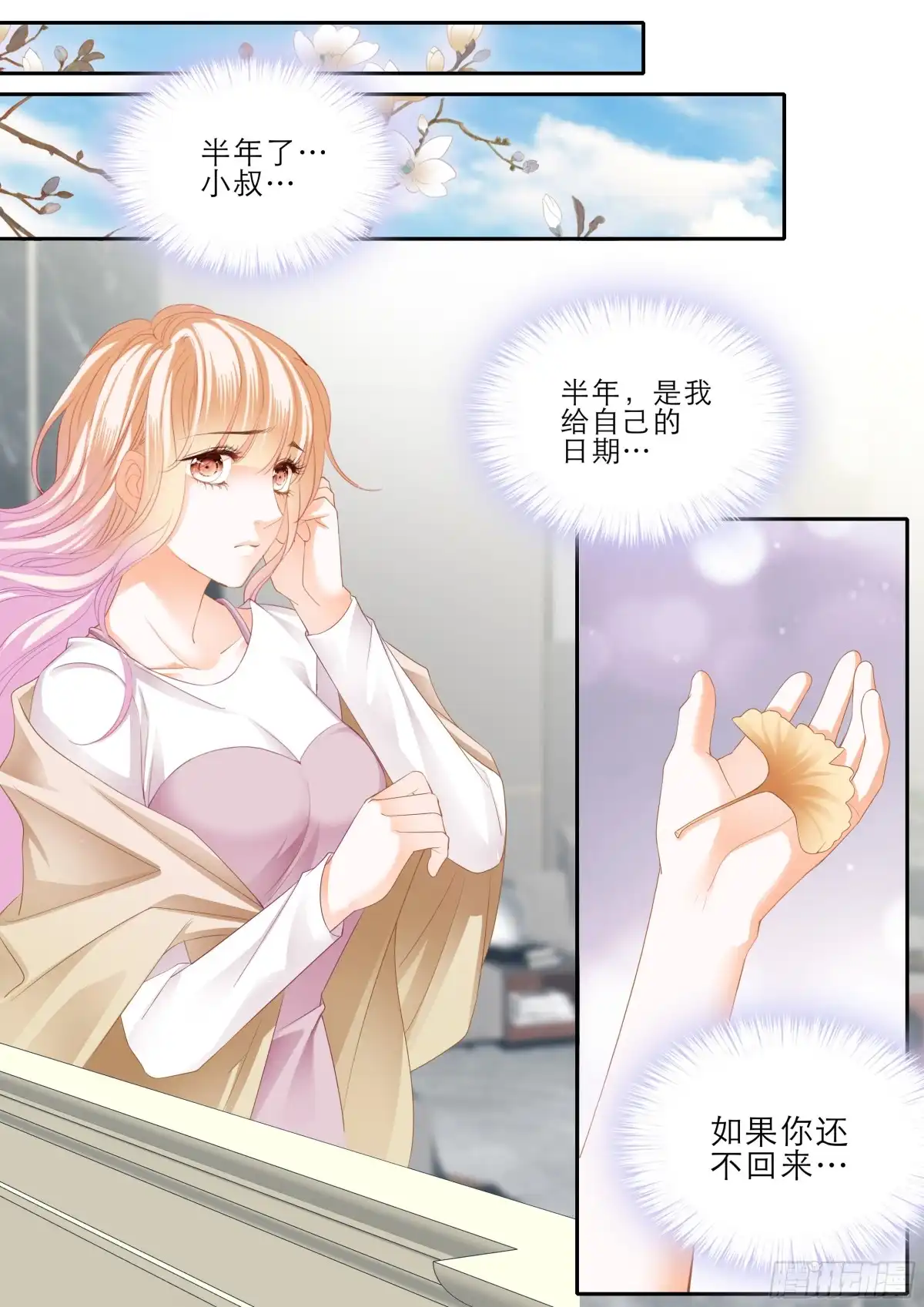 《霸道小叔，请轻撩！》小叔平安回来了 第6页