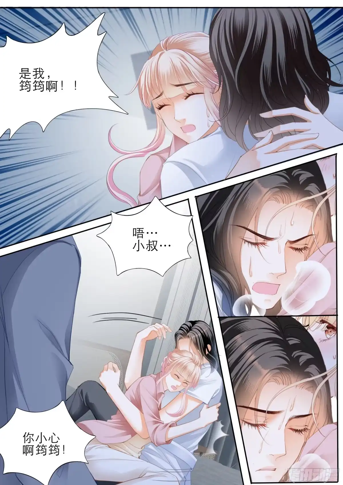 《霸道小叔，请轻撩！》终于恢复了 第9页