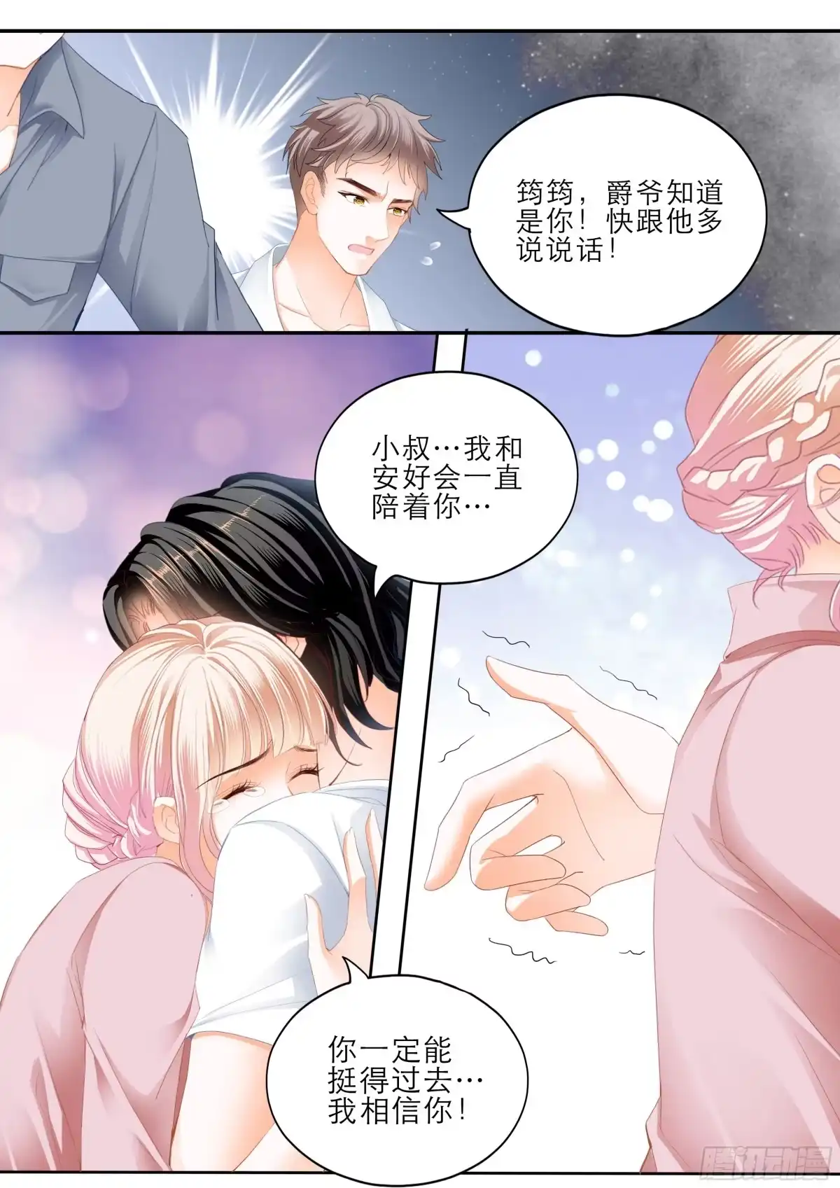 《霸道小叔，请轻撩！》终于恢复了 第10页
