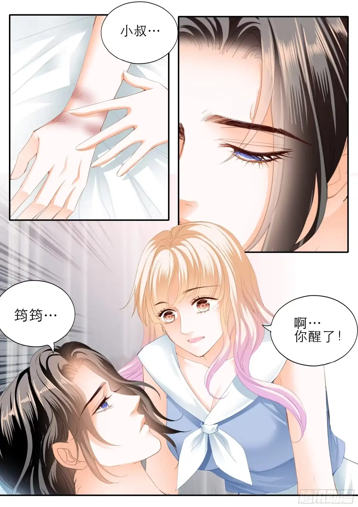 《霸道小叔，请轻撩！》终于恢复了 第13页