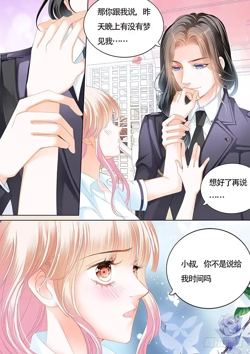 《霸道小叔，请轻撩！》我也梦见你了 第1页