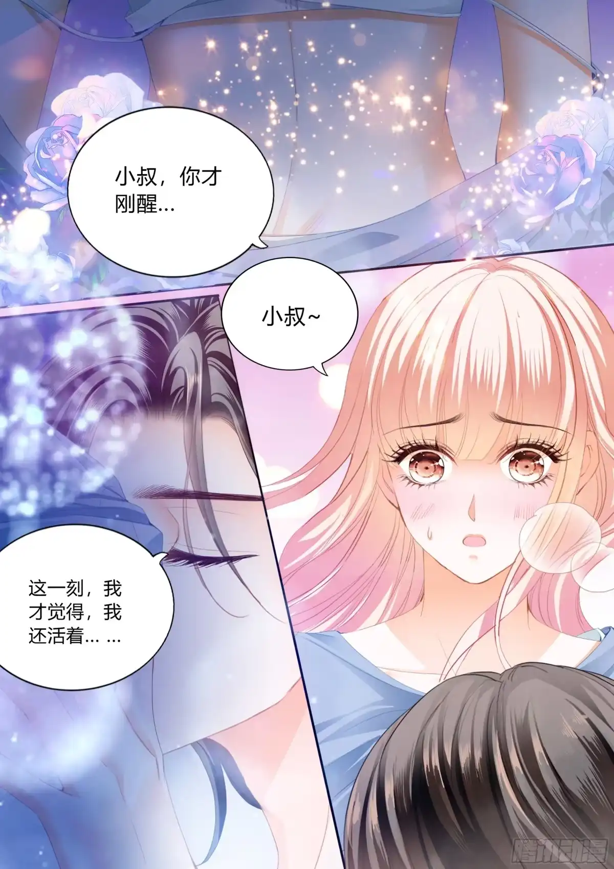 《霸道小叔，请轻撩！》暴风后的暖意温存 第4页