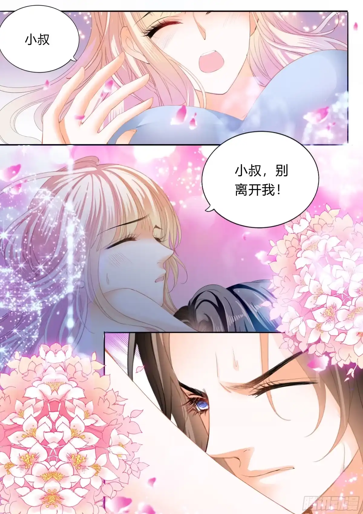 《霸道小叔，请轻撩！》暴风后的暖意温存 第6页