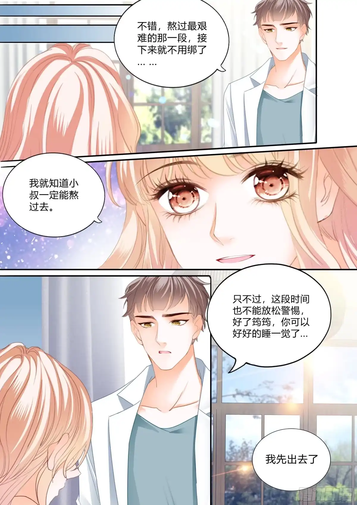 《霸道小叔，请轻撩！》暴风后的暖意温存 第9页