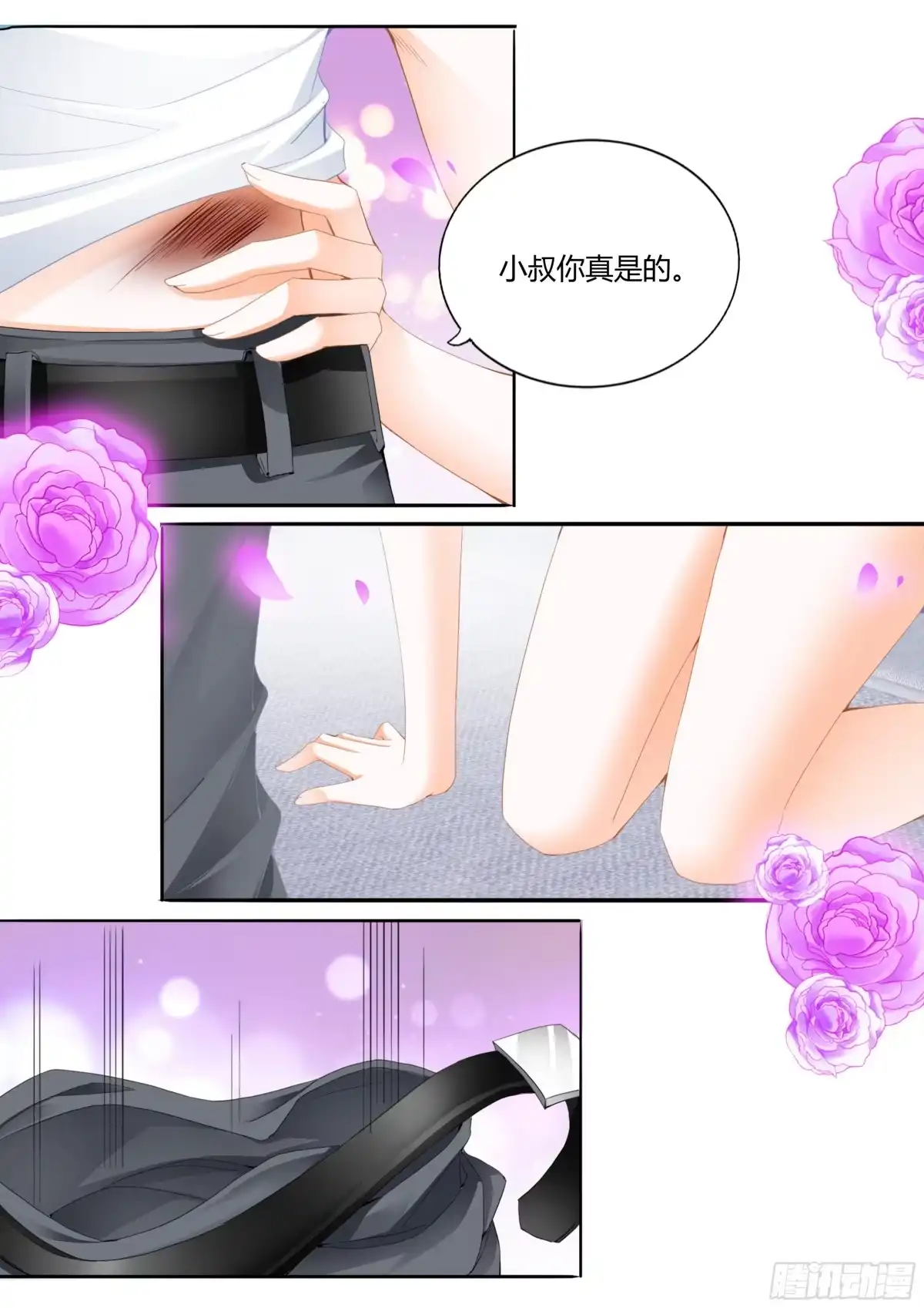 《霸道小叔，请轻撩！》融合一体 第9页