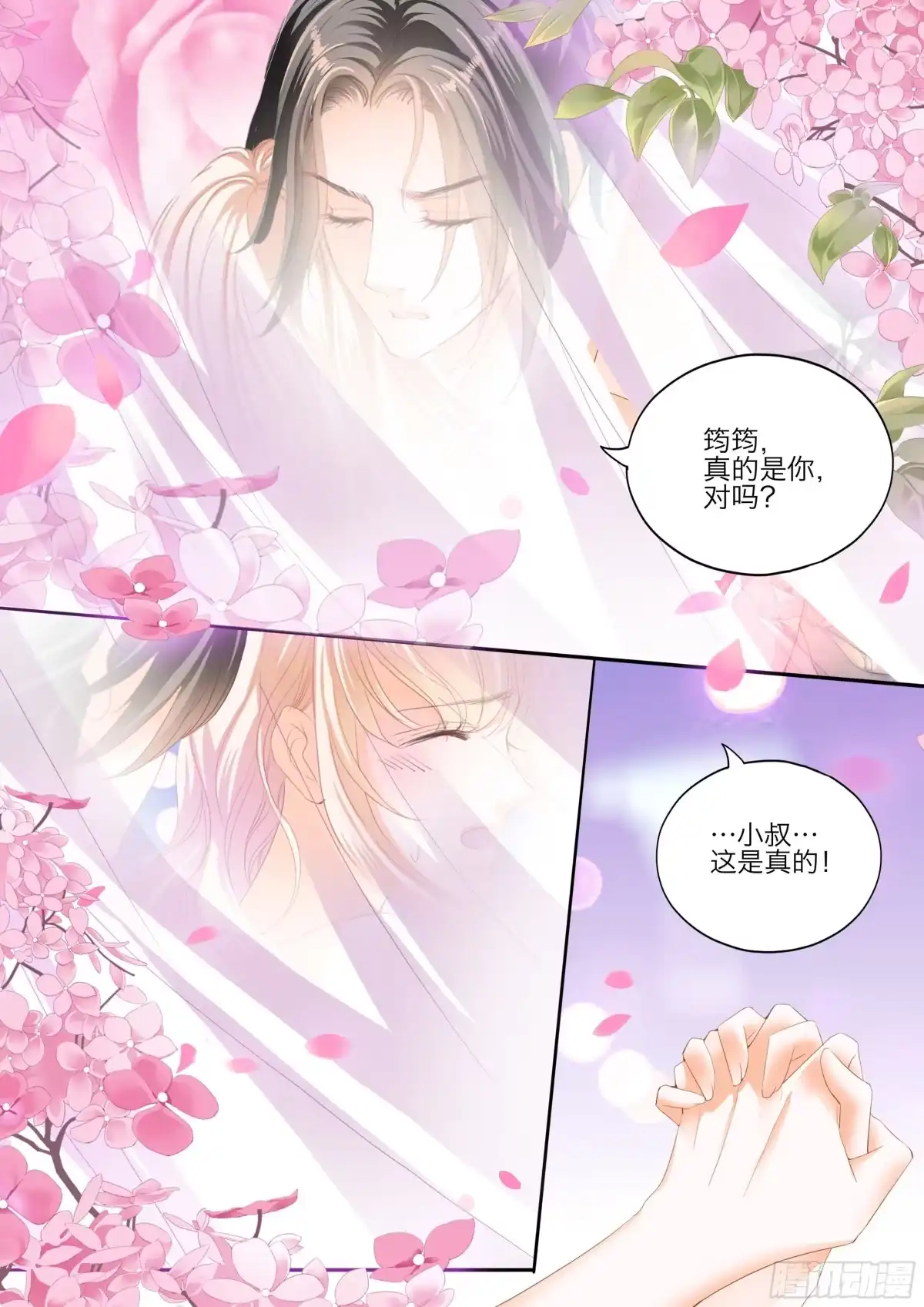 《霸道小叔，请轻撩！》融合一体 第13页