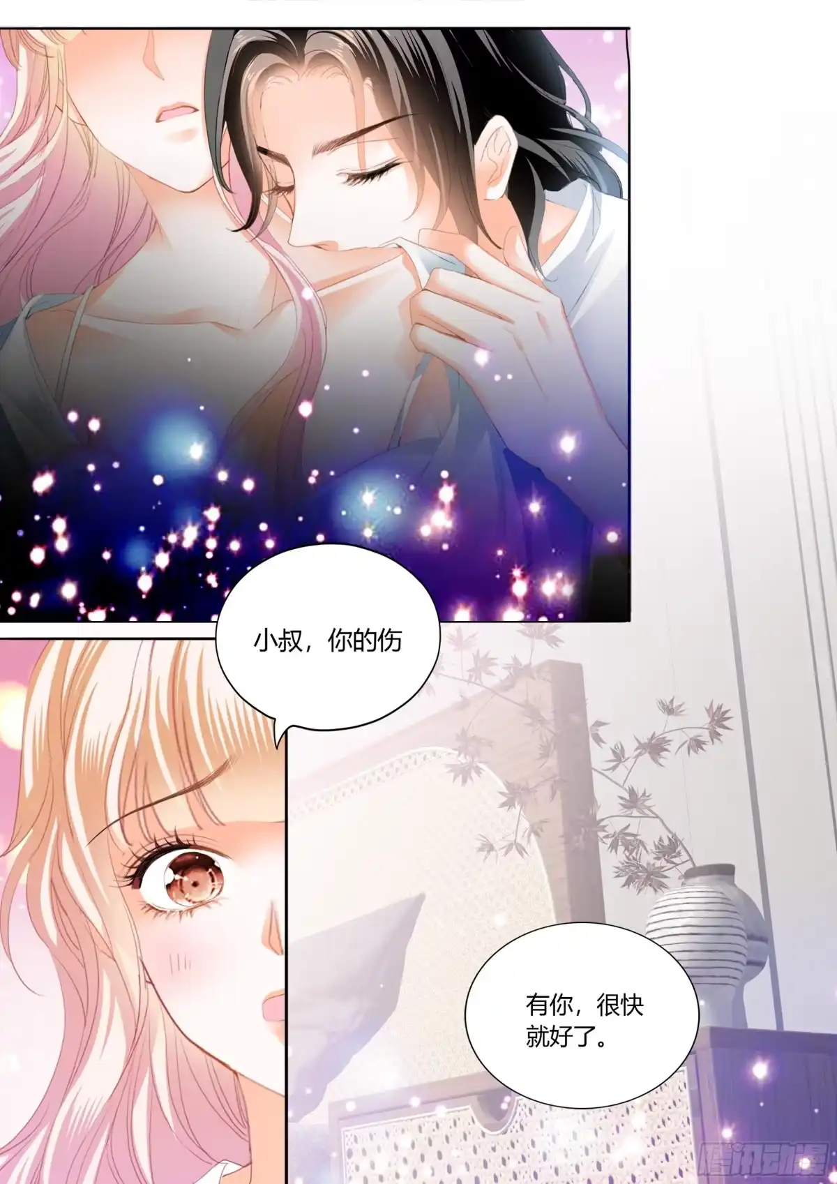 《霸道小叔，请轻撩！》融合一体 第8页