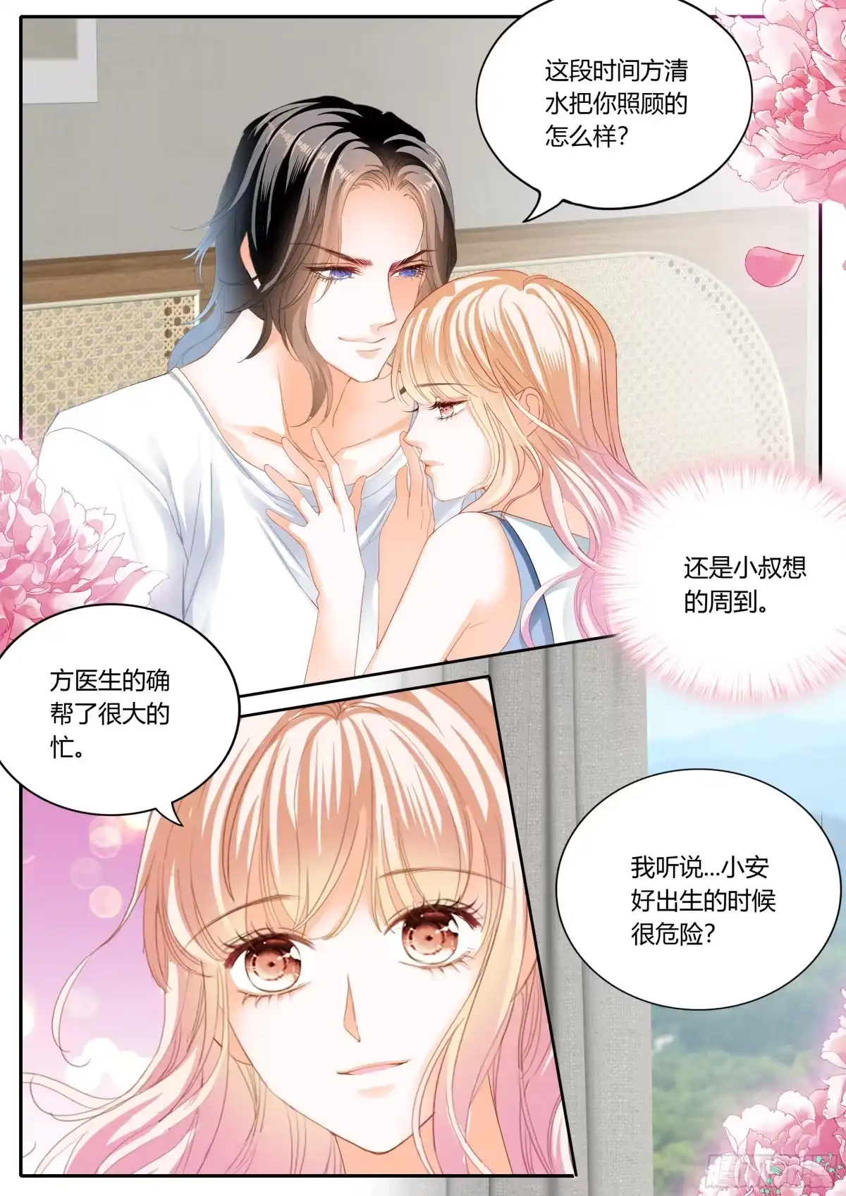 《霸道小叔，请轻撩！》融合一体 第11页