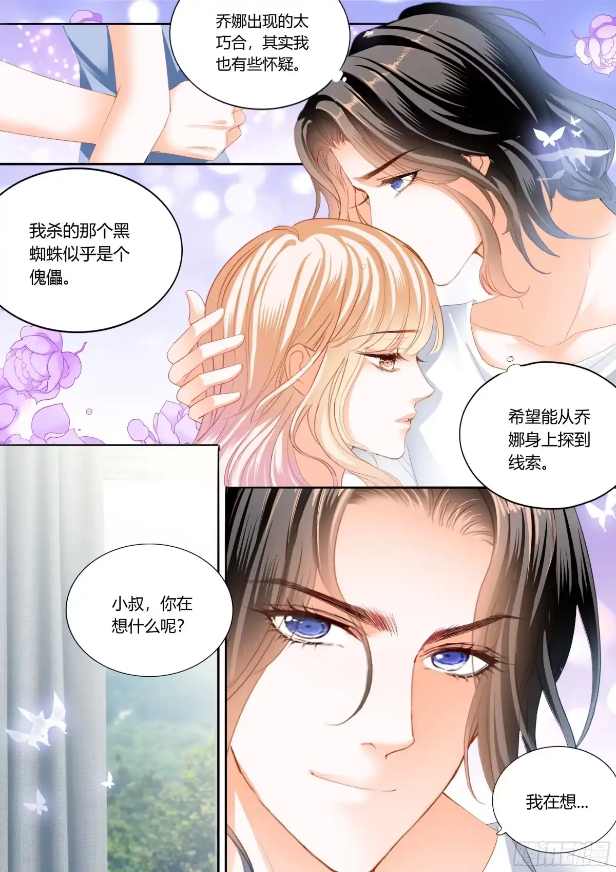 《霸道小叔，请轻撩！》融合一体 第6页