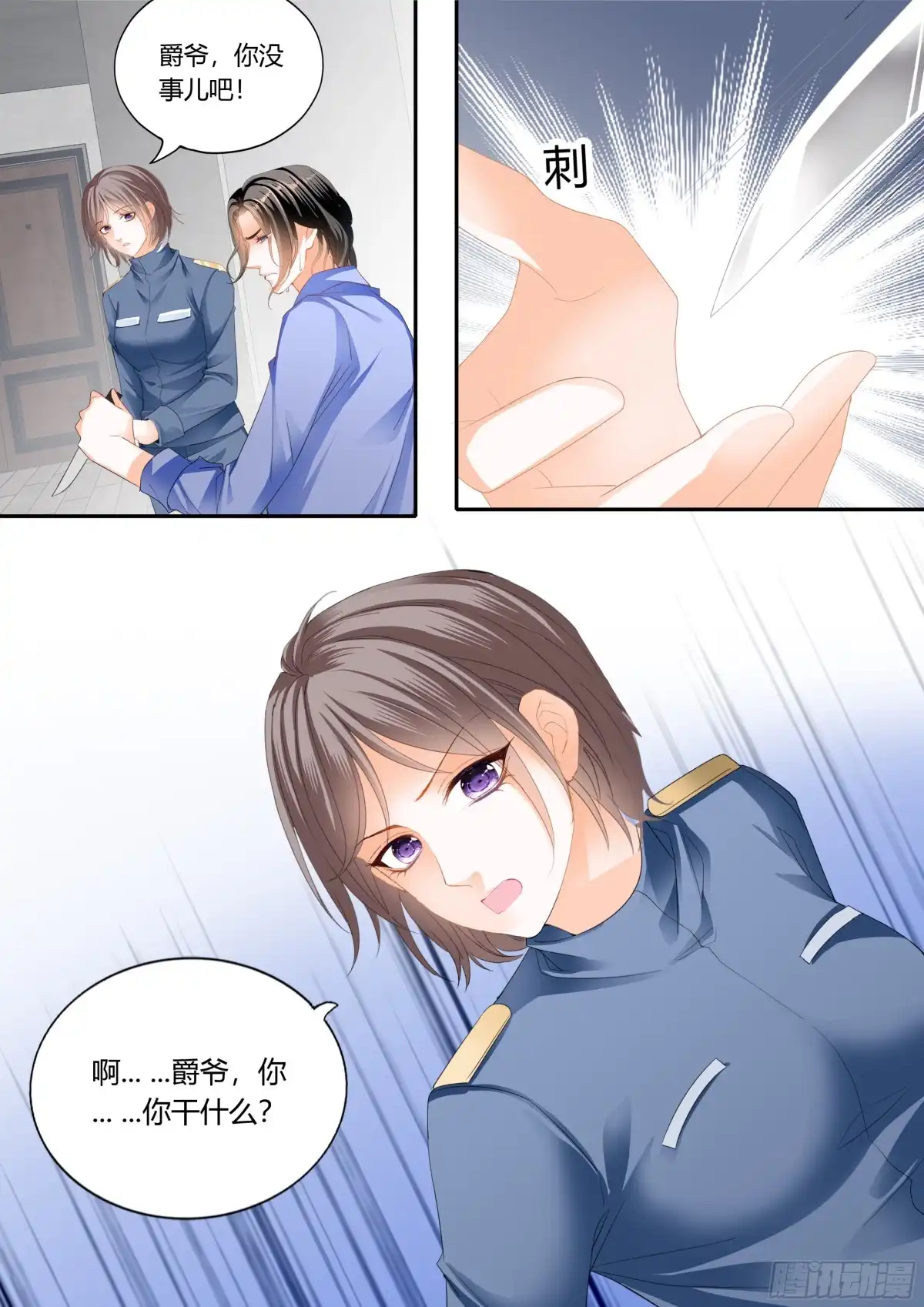 《霸道小叔，请轻撩！》这个奸细 第8页
