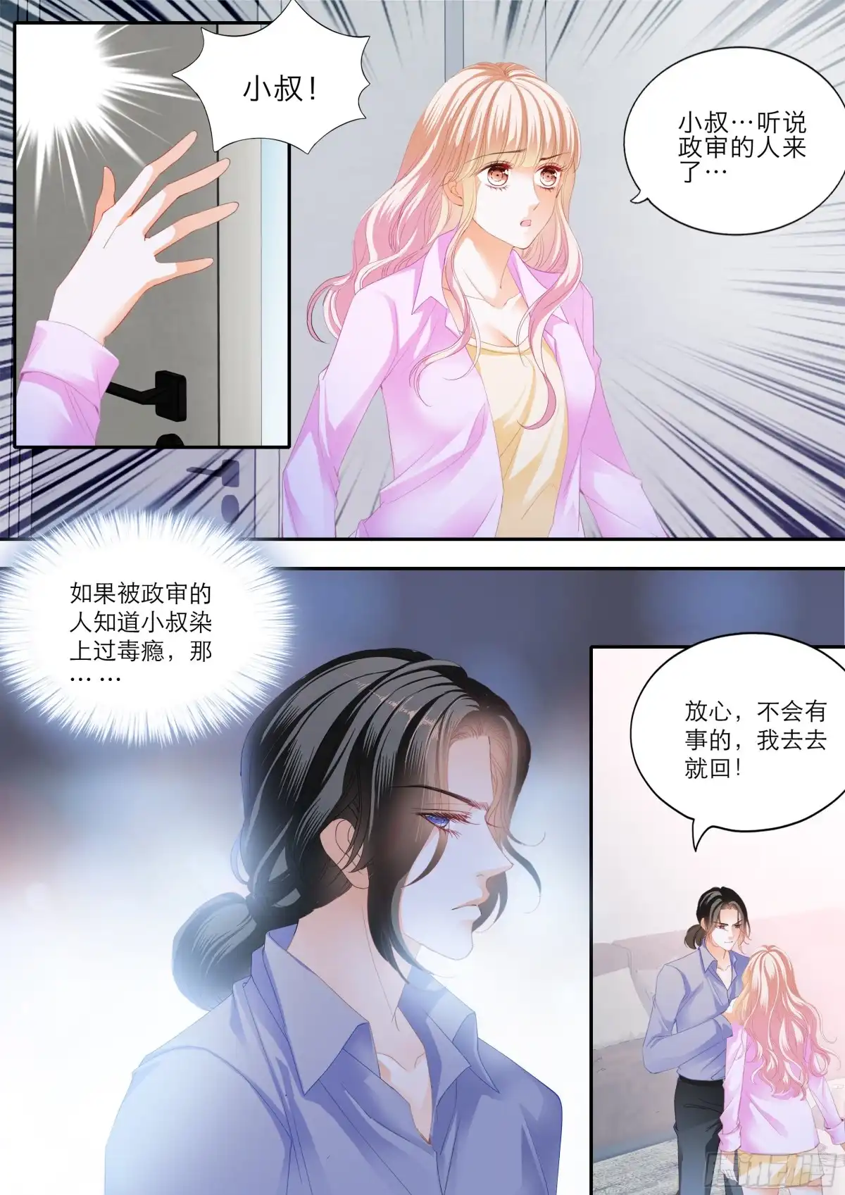 《霸道小叔，请轻撩！》小叔遭遇政审 第9页