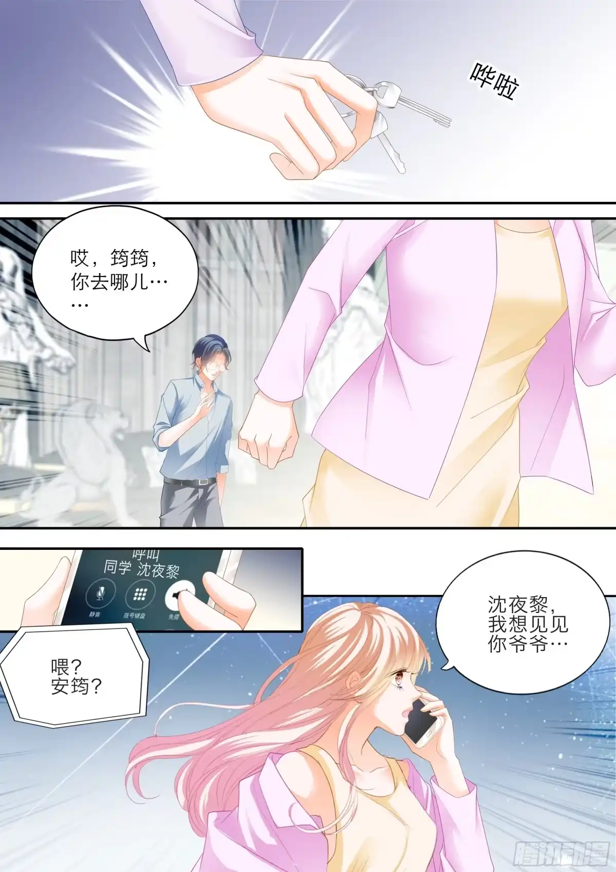 《霸道小叔，请轻撩！》小叔遭遇政审 第13页