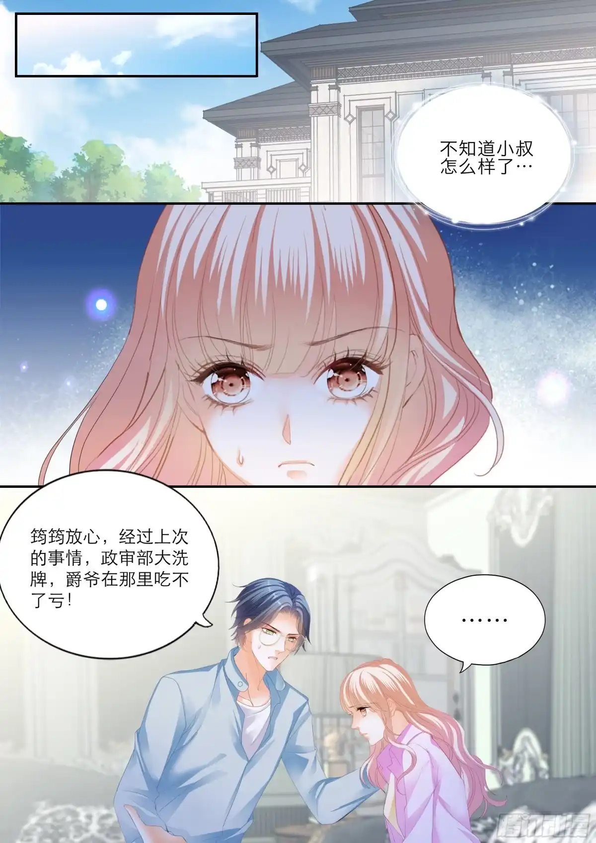 《霸道小叔，请轻撩！》小叔遭遇政审 第11页