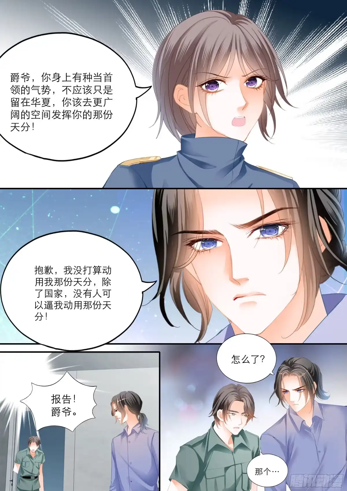 《霸道小叔，请轻撩！》小叔遭遇政审 第7页