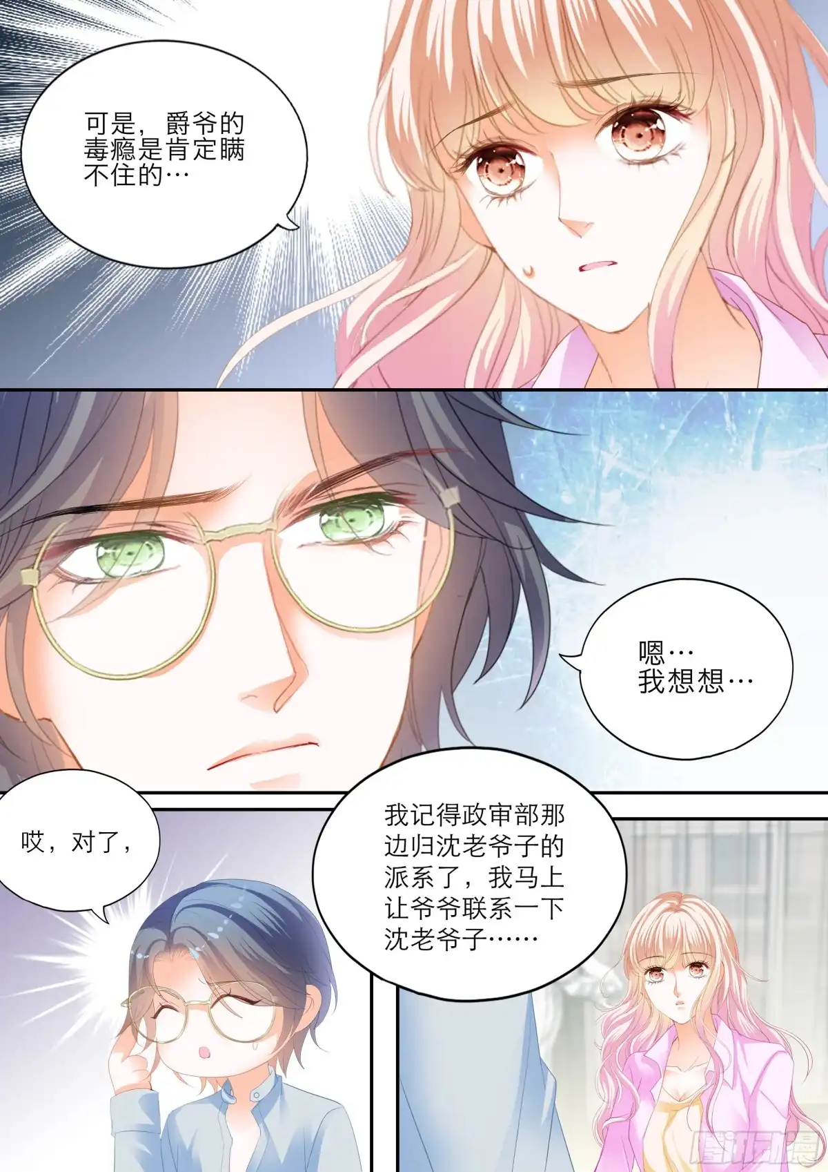 《霸道小叔，请轻撩！》小叔遭遇政审 第12页