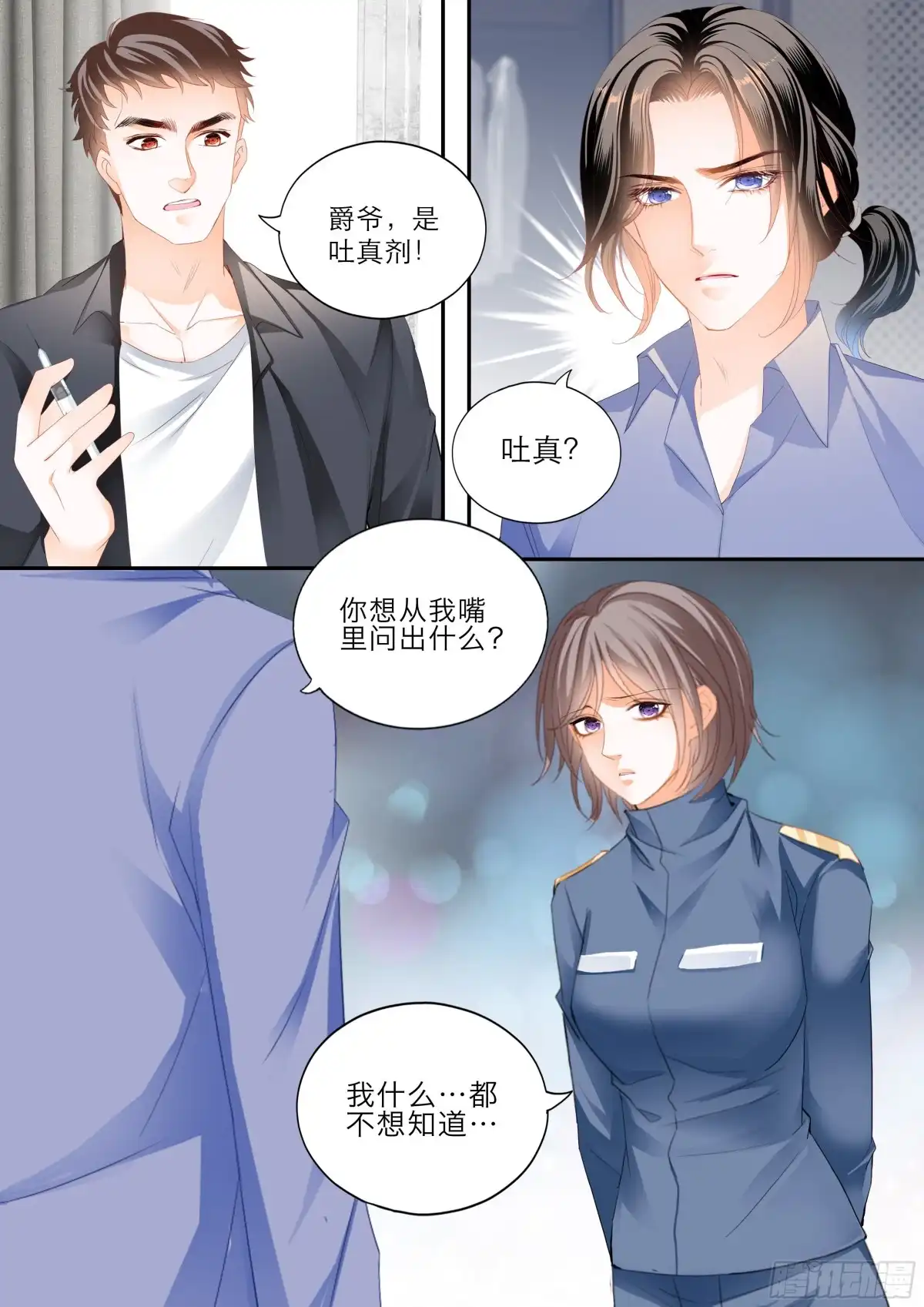 《霸道小叔，请轻撩！》小叔遭遇政审 第4页
