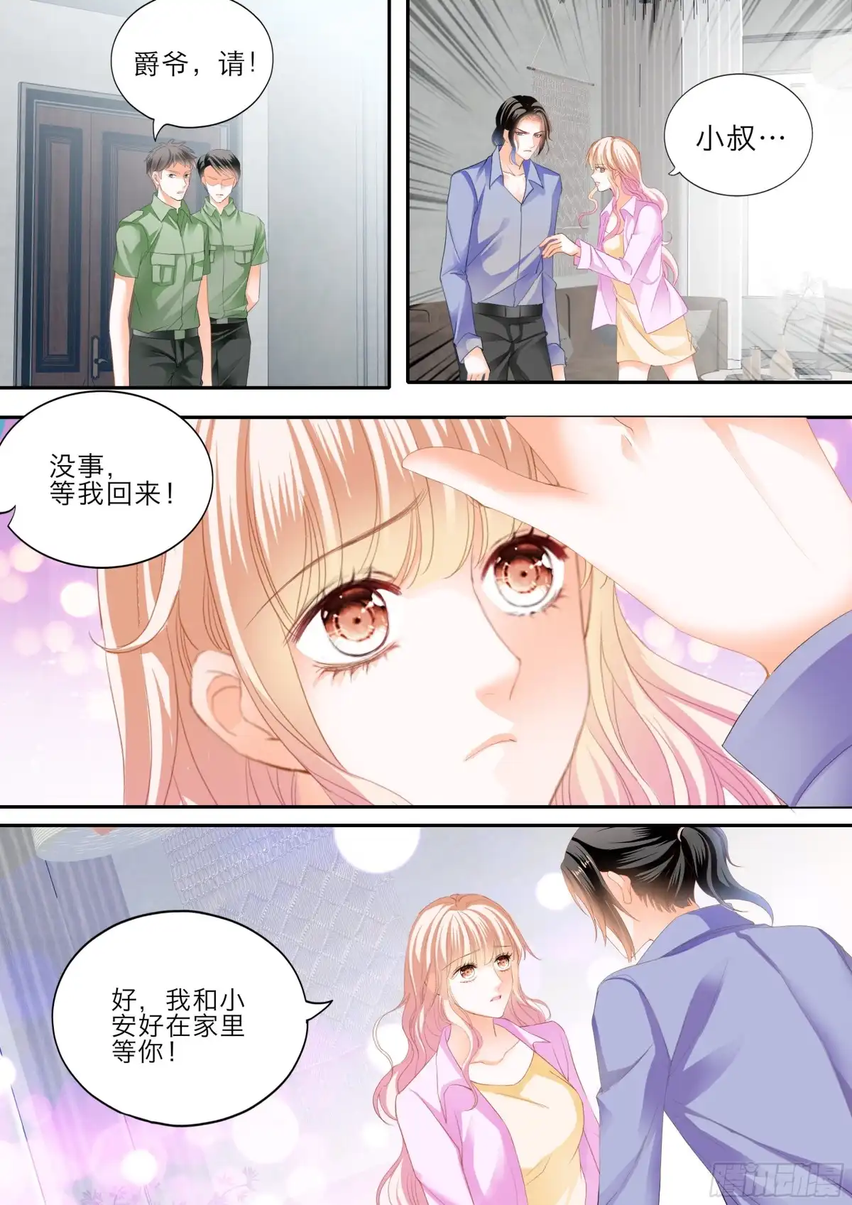 《霸道小叔，请轻撩！》小叔遭遇政审 第10页