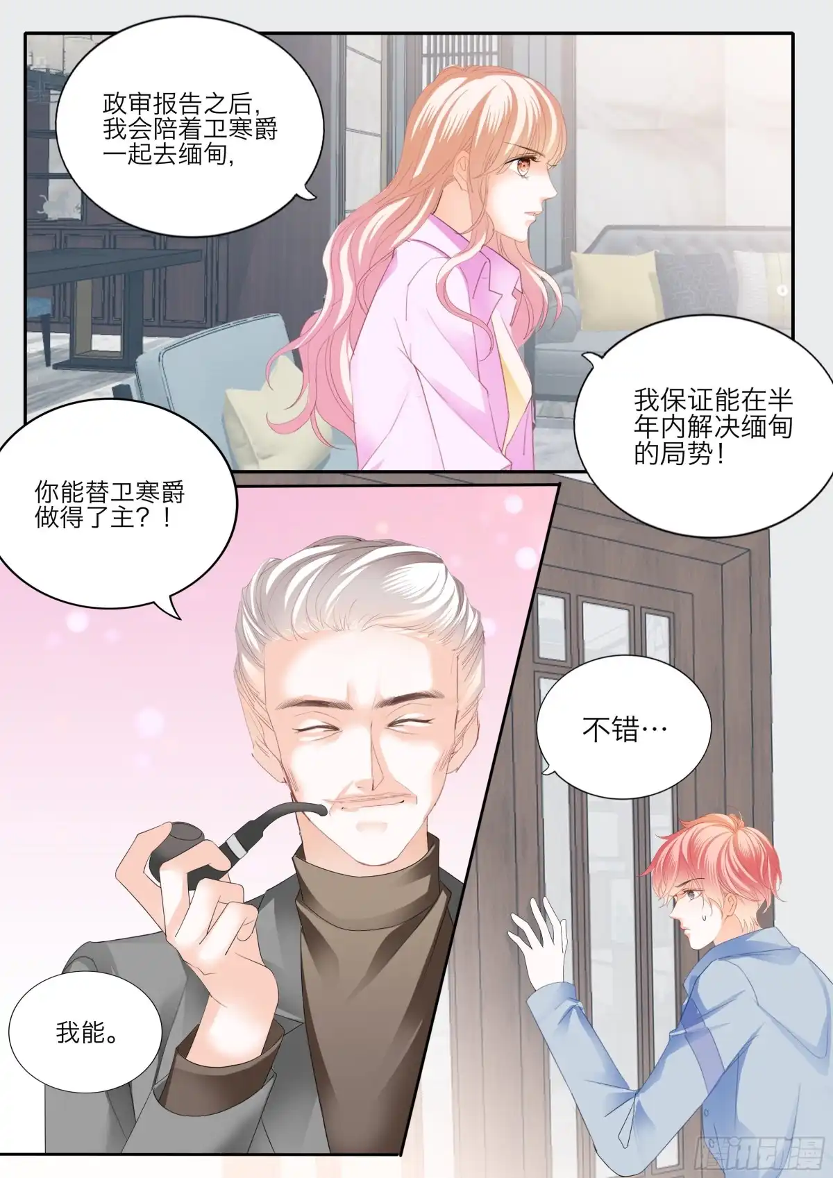 《霸道小叔，请轻撩！》口吐莲花救小叔 第13页