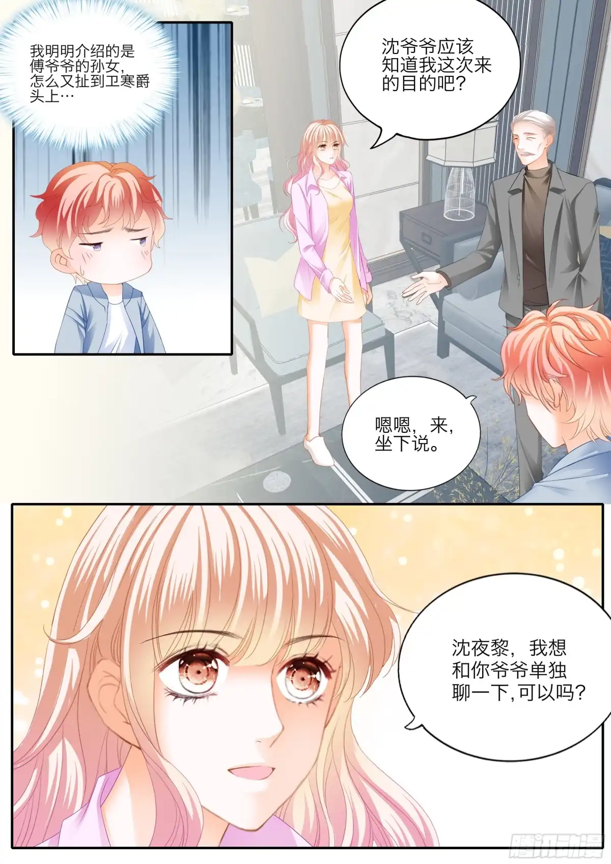 《霸道小叔，请轻撩！》口吐莲花救小叔 第4页