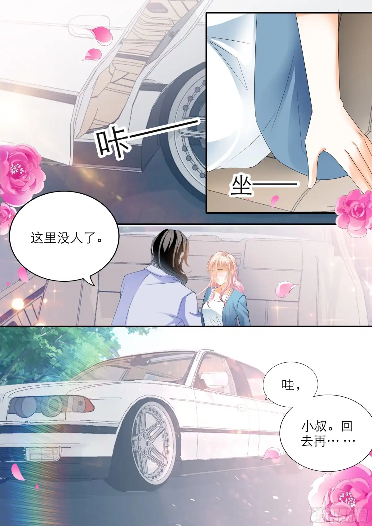 《霸道小叔，请轻撩！》好想你 第12页