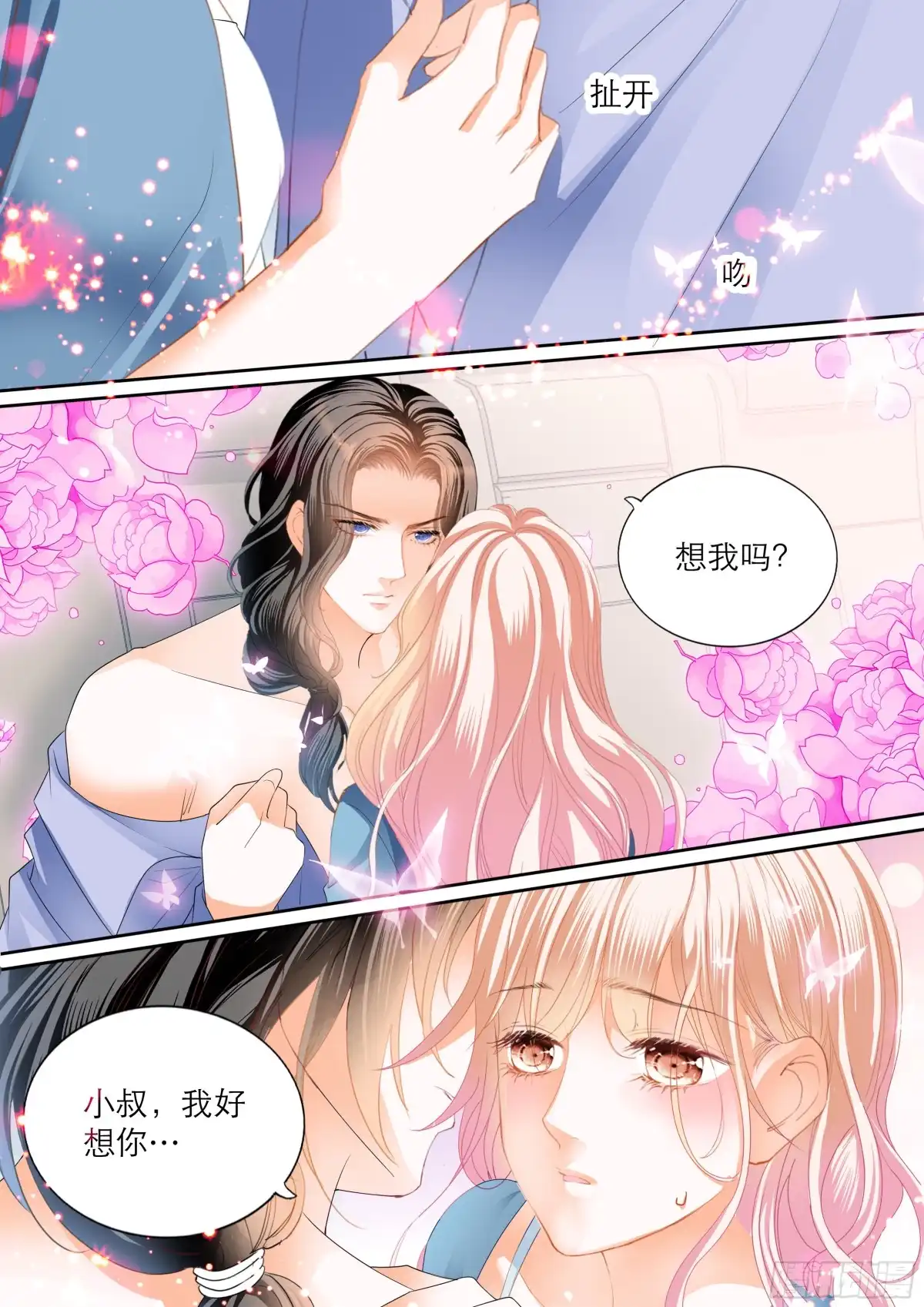 《霸道小叔，请轻撩！》好想你 第14页