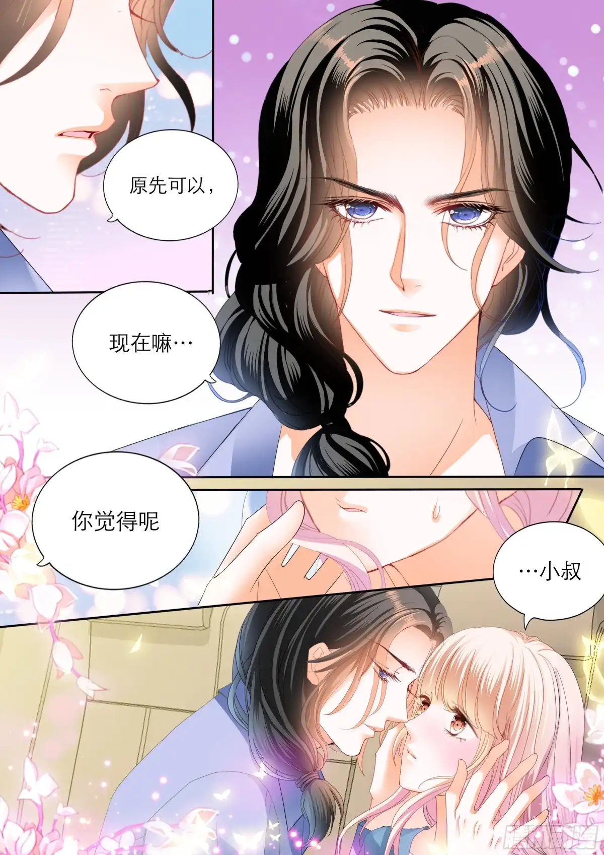 《霸道小叔，请轻撩！》好想你 第13页
