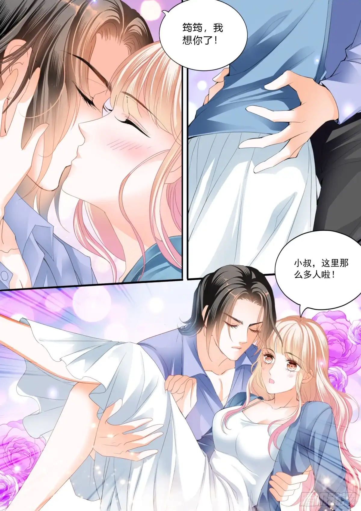 《霸道小叔，请轻撩！》好想你 第11页