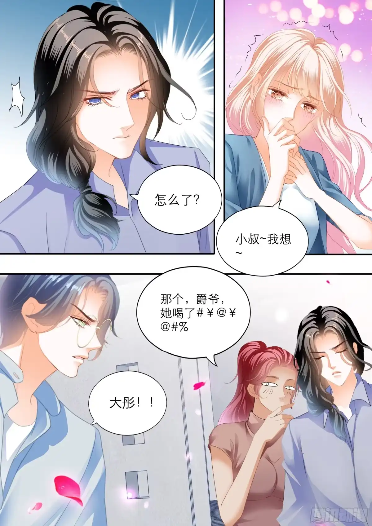 《霸道小叔，请轻撩！》筠筠吃了那个 第14页