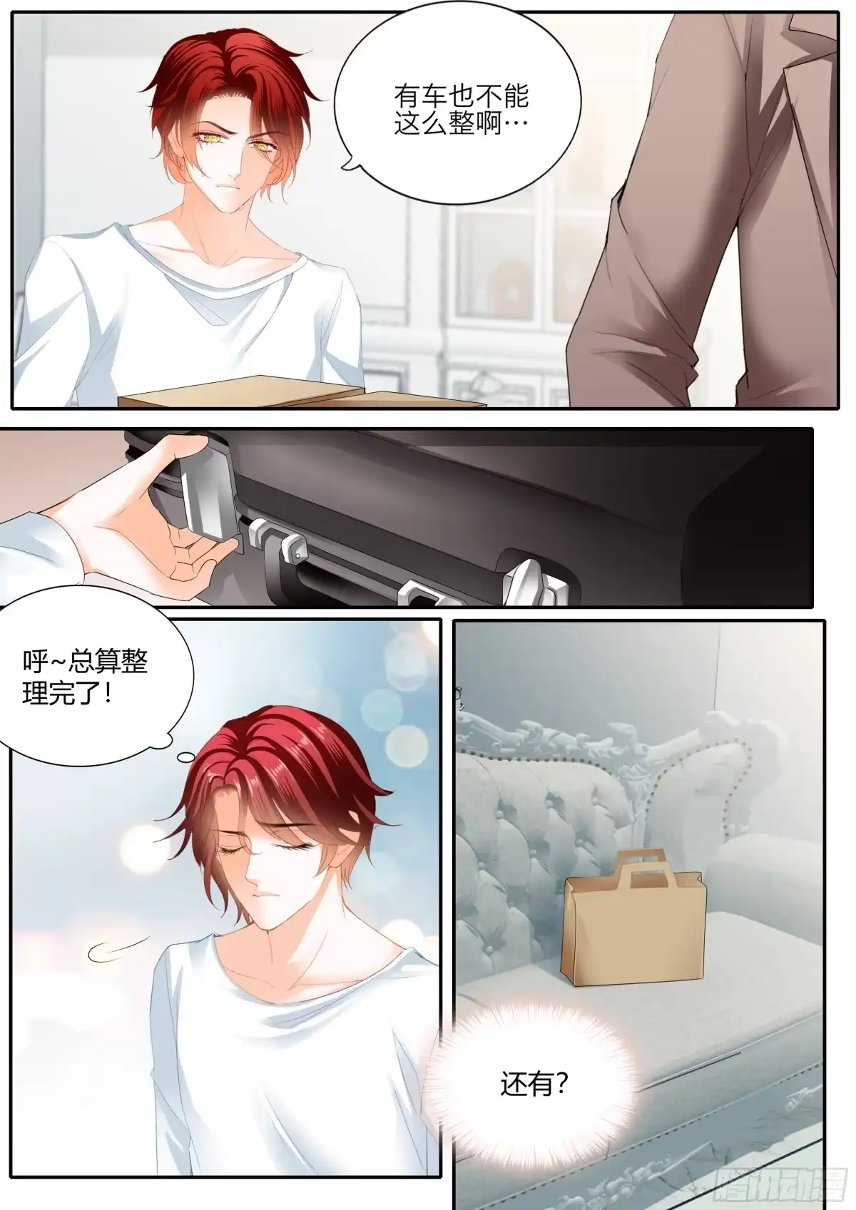 《霸道小叔，请轻撩！》一起放松一下 第4页