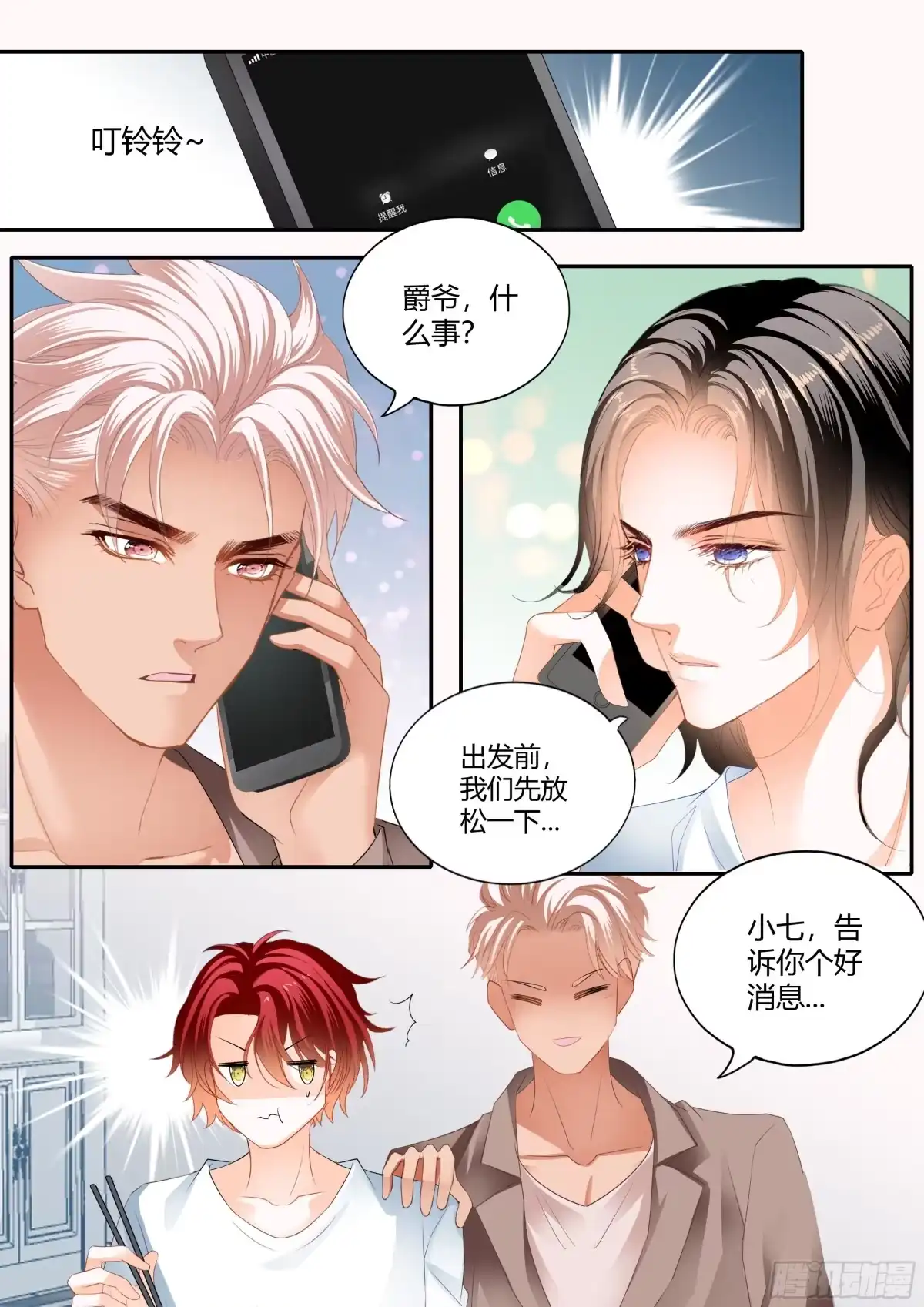 《霸道小叔，请轻撩！》一起放松一下 第12页