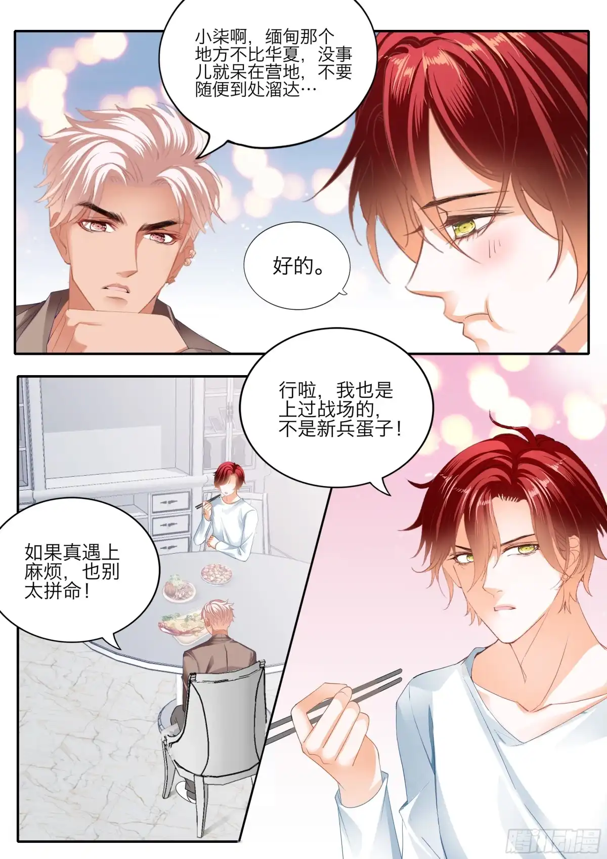 《霸道小叔，请轻撩！》一起放松一下 第10页