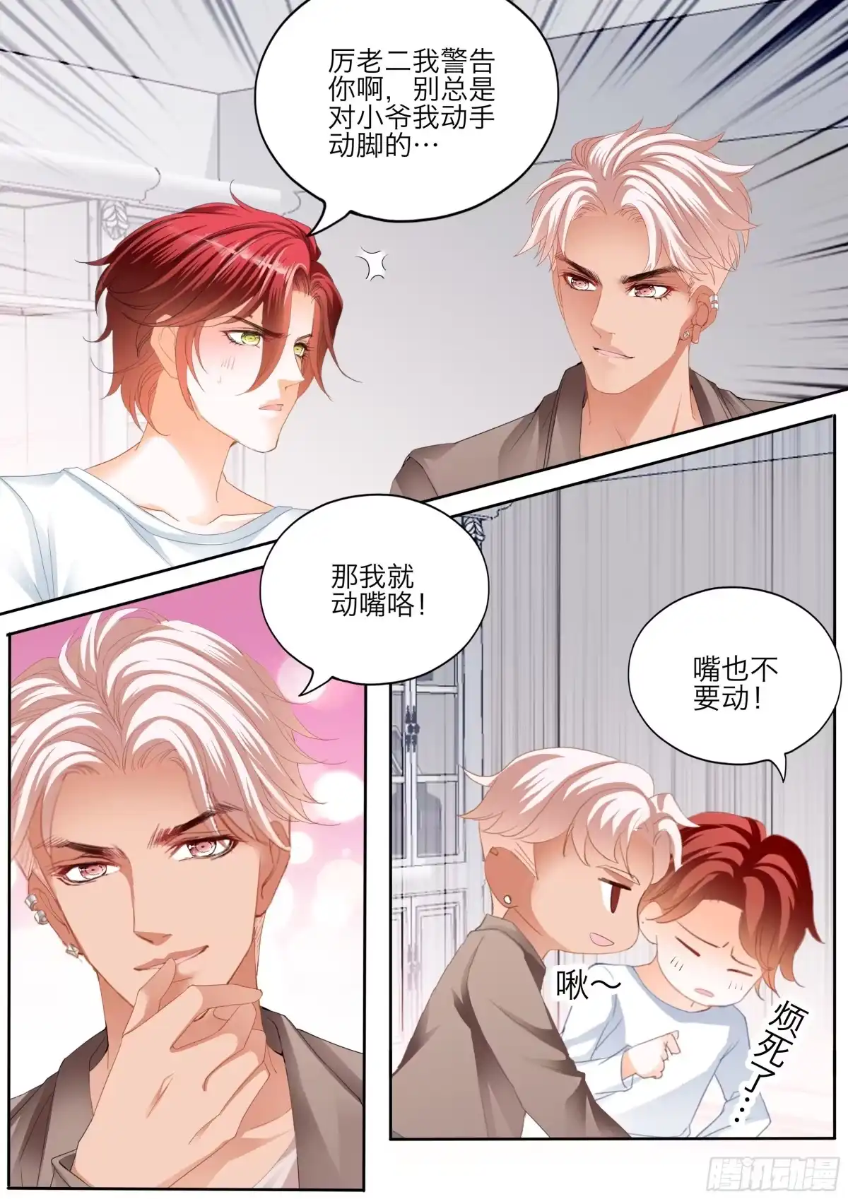 《霸道小叔，请轻撩！》一起放松一下 第8页