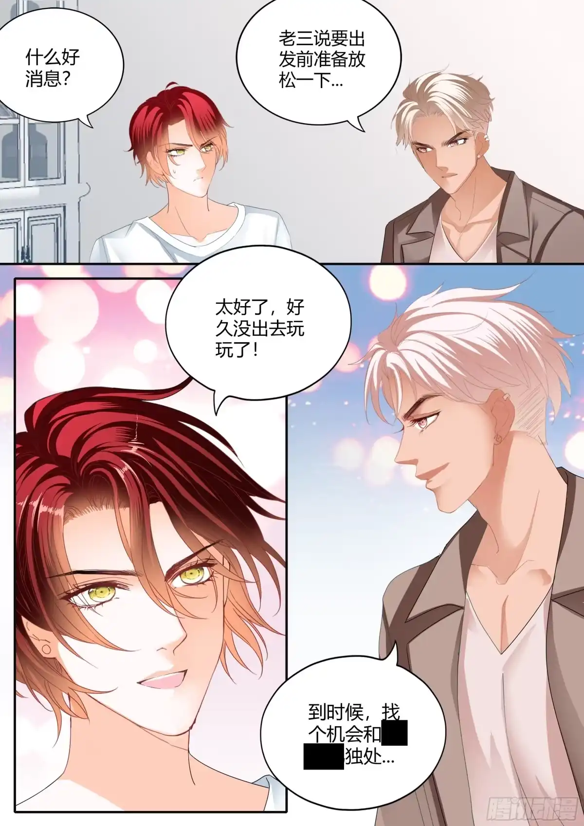 《霸道小叔，请轻撩！》一起放松一下 第13页