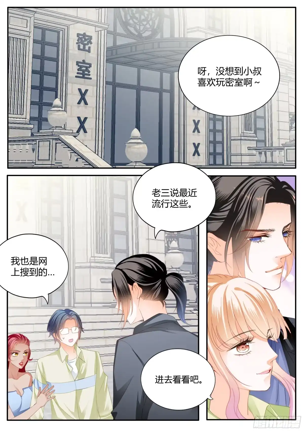 《霸道小叔，请轻撩！》无处不在的狐狸精 第3页