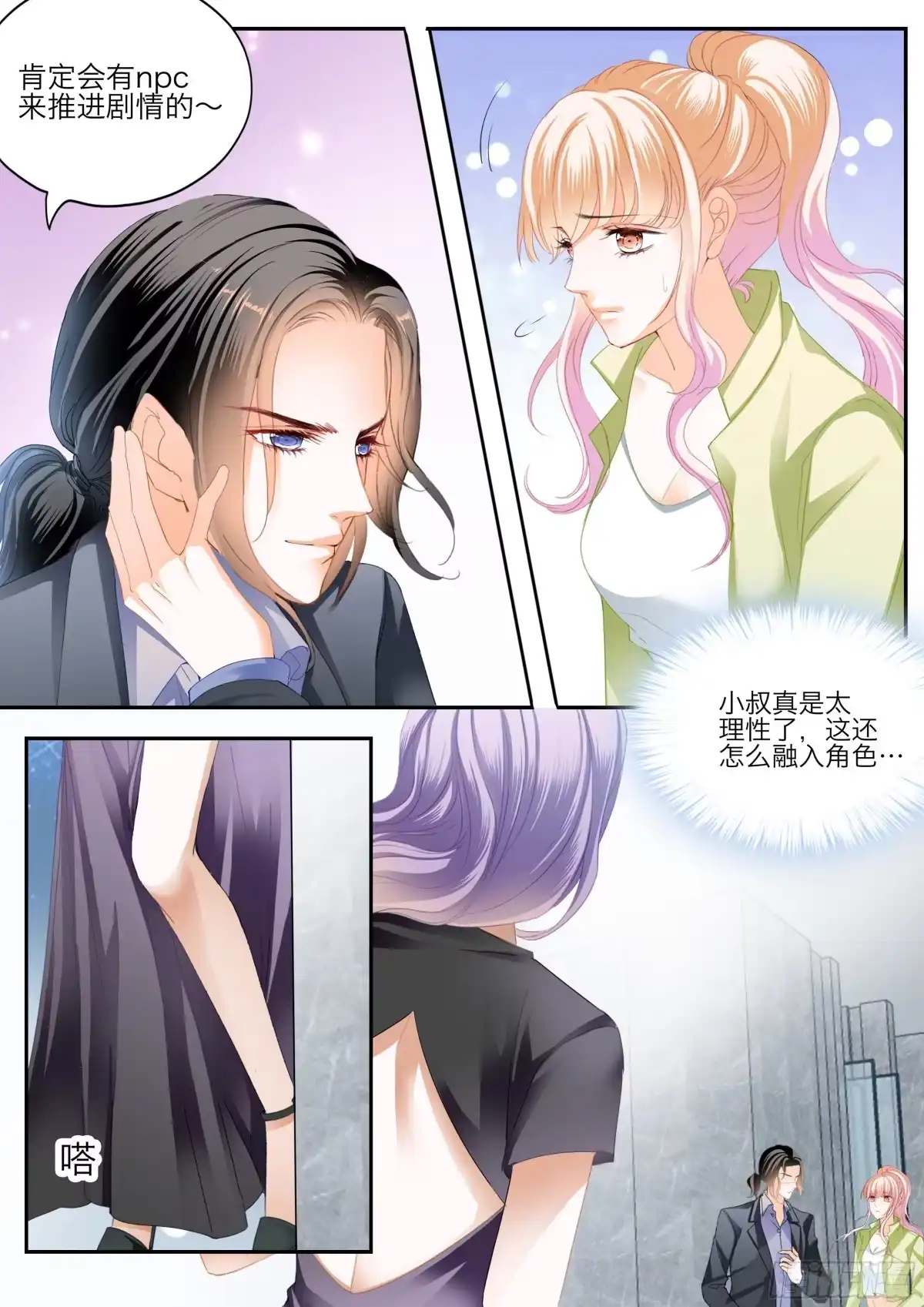 《霸道小叔，请轻撩！》无处不在的狐狸精 第11页