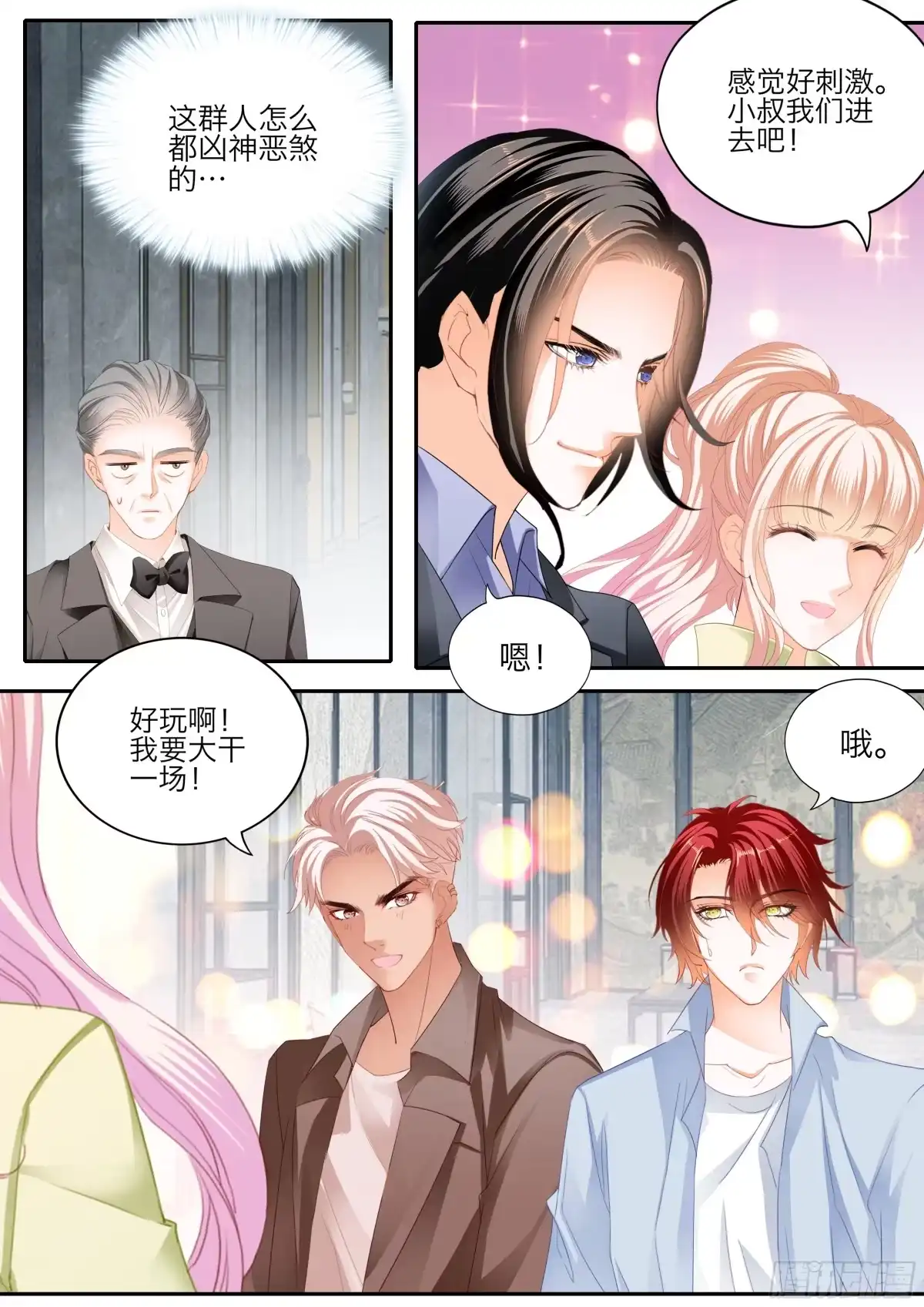 《霸道小叔，请轻撩！》无处不在的狐狸精 第8页