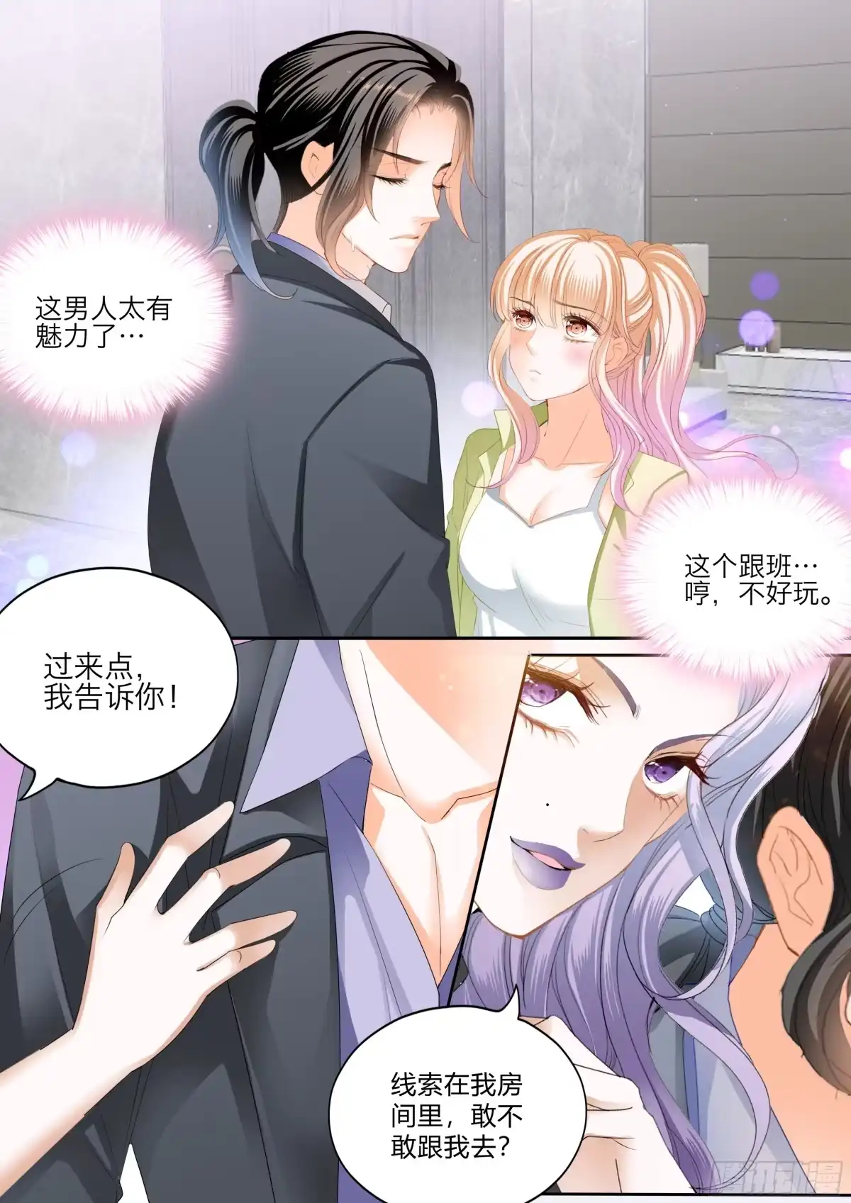 《霸道小叔，请轻撩！》无处不在的狐狸精 第13页