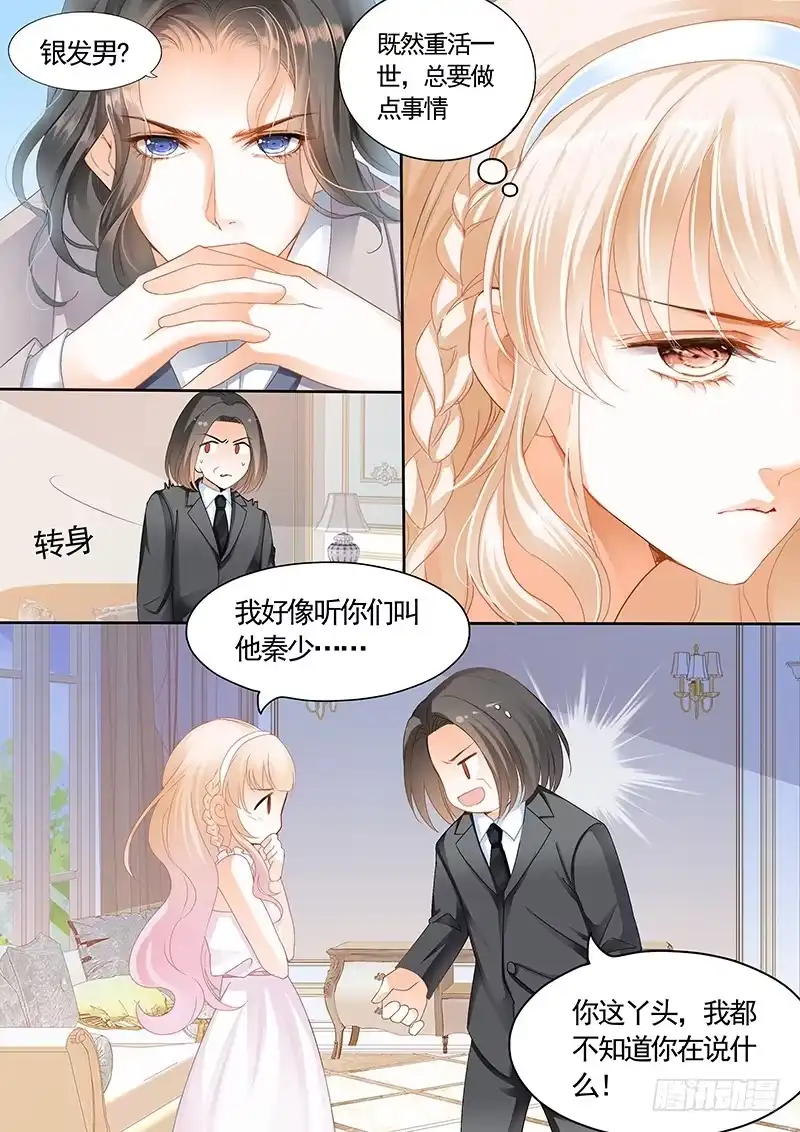 《霸道小叔，请轻撩！》银色头发的男人，嗯？ 第3页