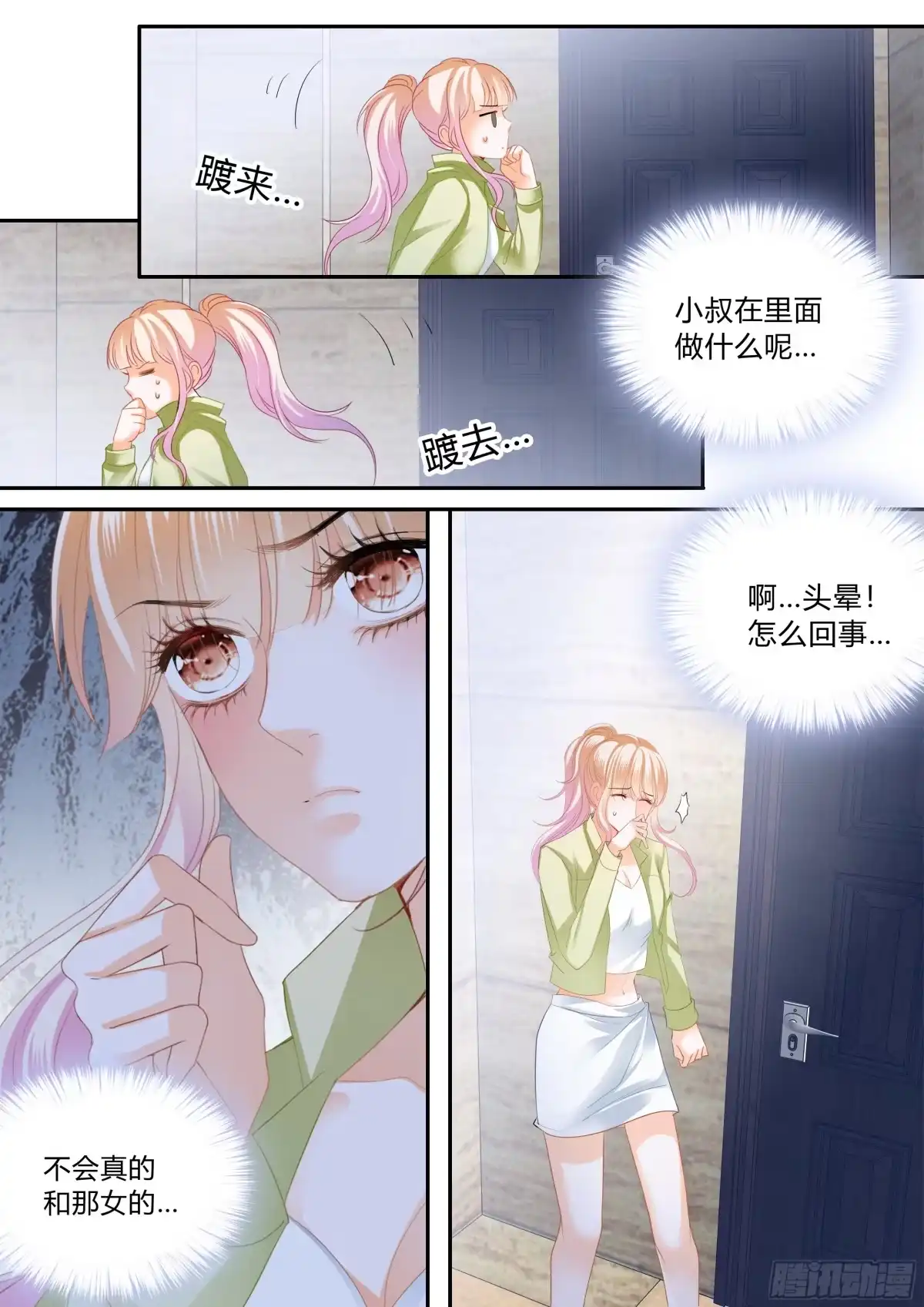 《霸道小叔，请轻撩！》单独相处 第7页