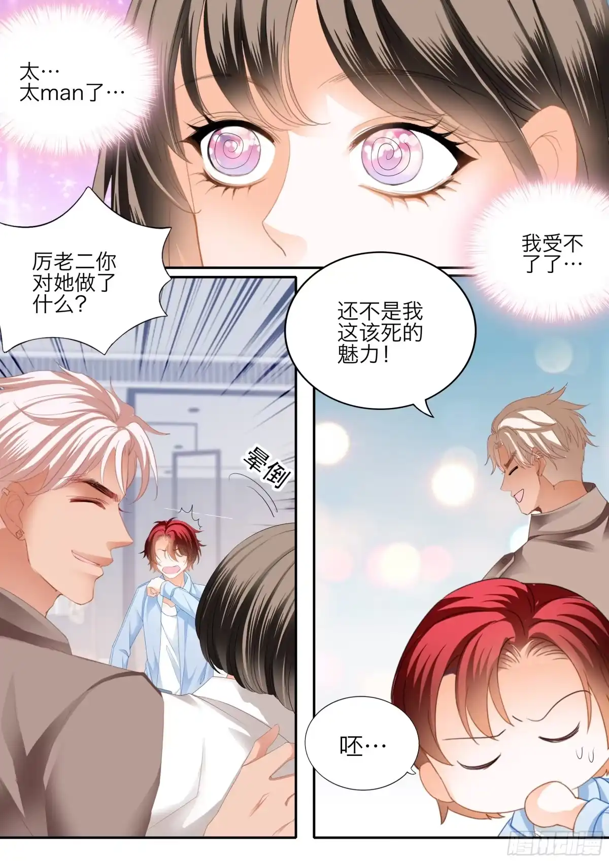 《霸道小叔，请轻撩！》投怀送抱 第10页